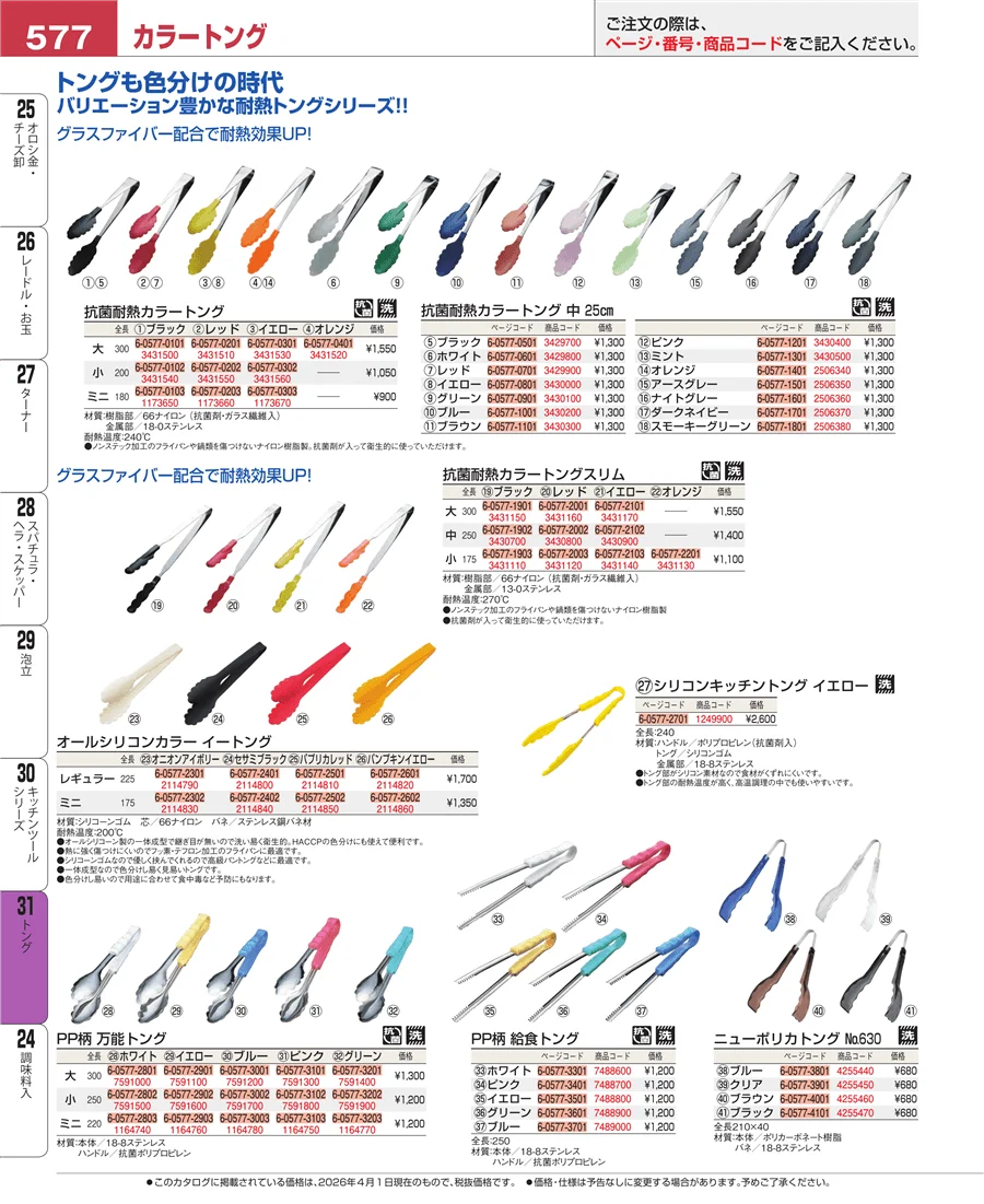 キッチンツールシリーズ ページ577
