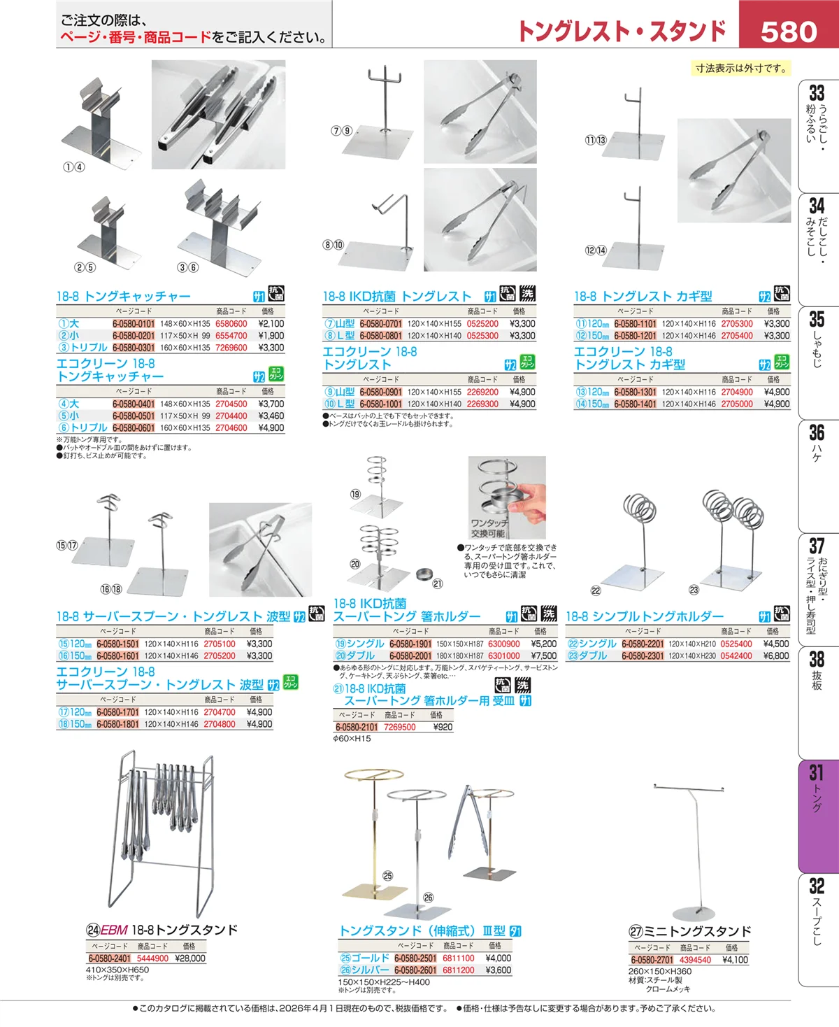EBM業務用厨房用品カタログvol.26・ページ番号580・キッチンツールシリーズ
