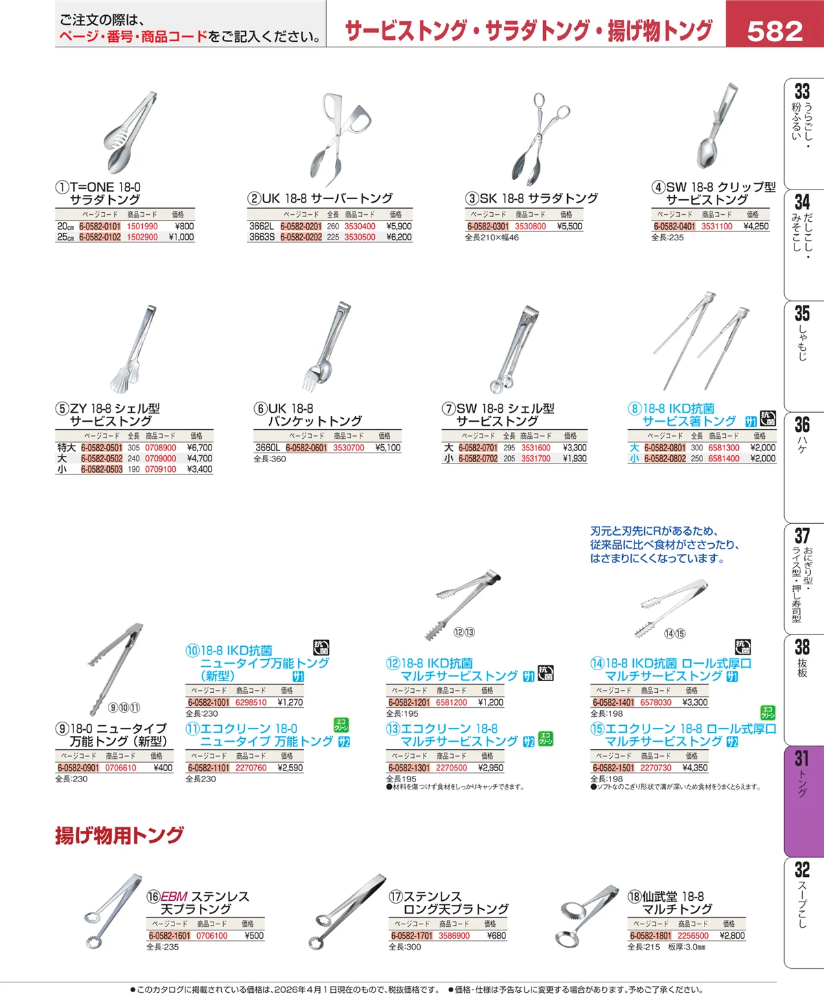 EBM業務用厨房用品カタログvol.26・ページ番号582・キッチンツールシリーズ