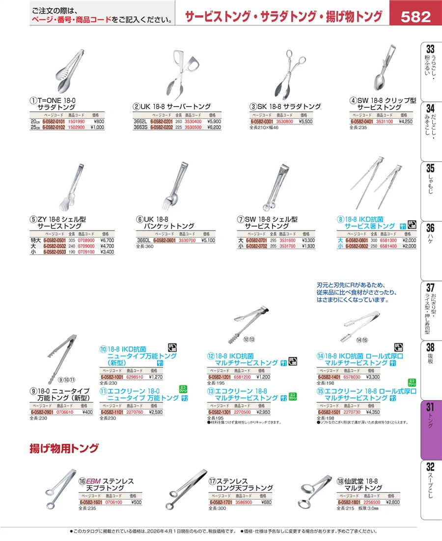 キッチンツールシリーズ ページ582