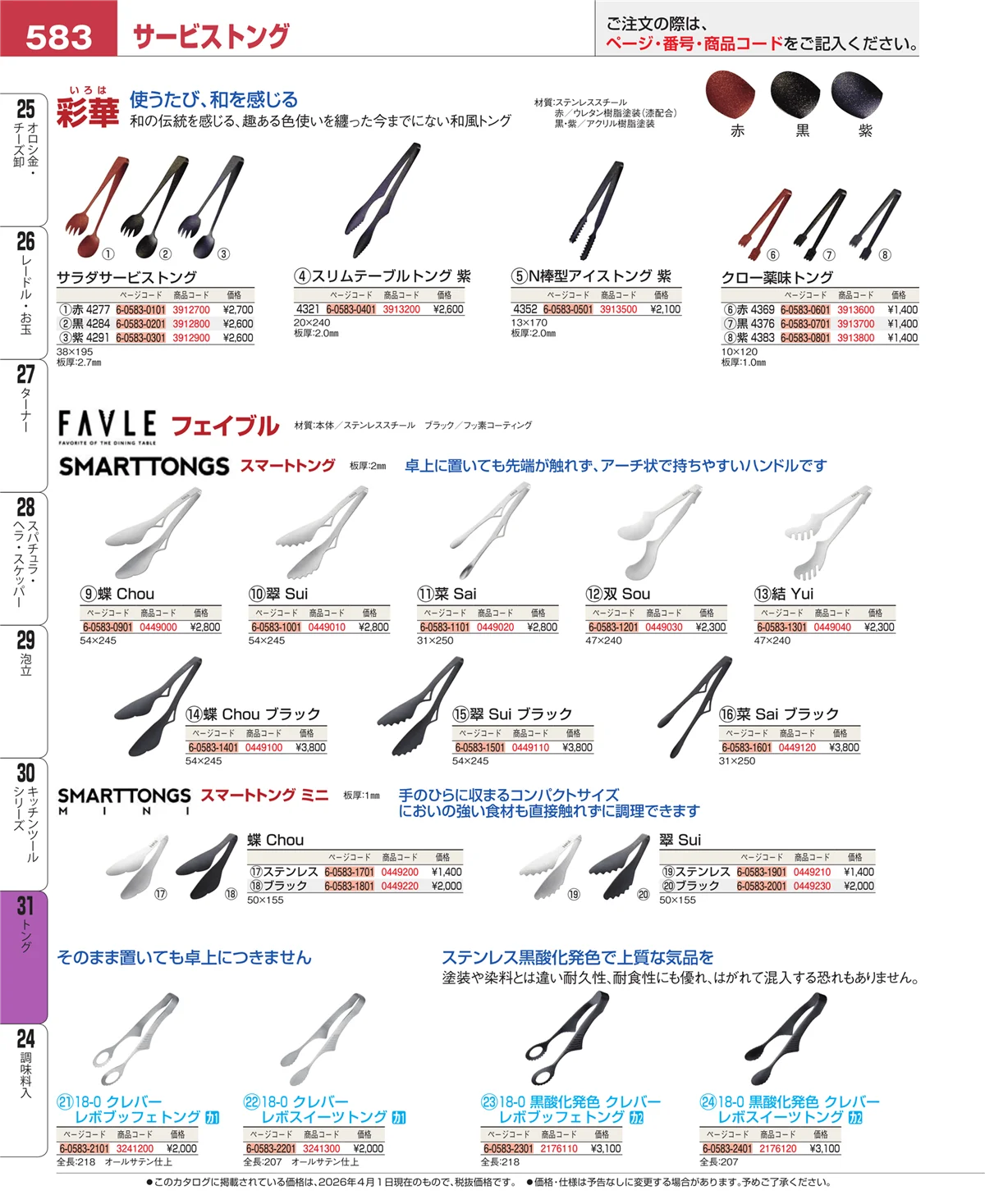 EBM業務用厨房用品カタログvol.26・ページ番号583・キッチンツールシリーズ