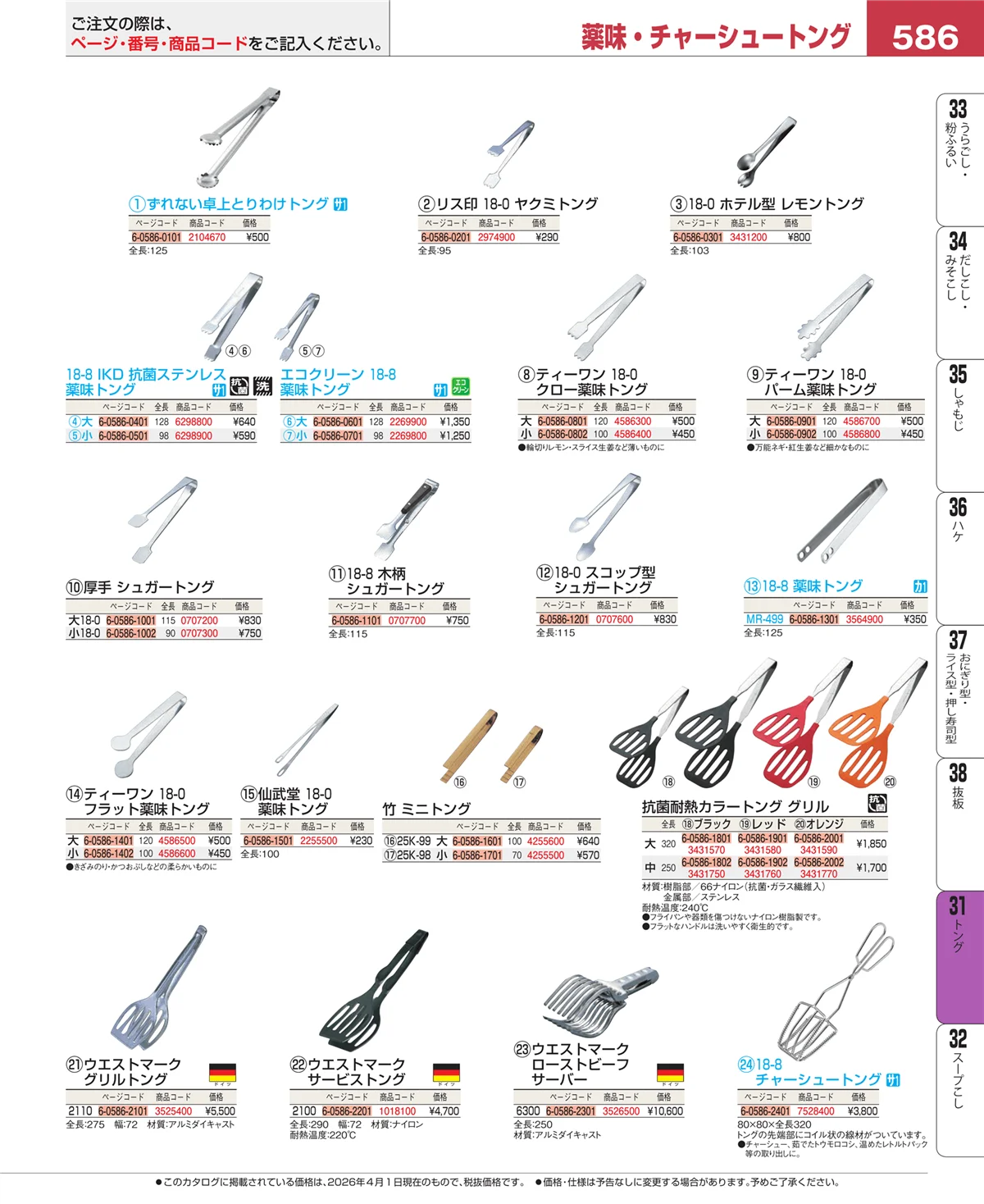 EBM業務用厨房用品カタログvol.26・ページ番号586・キッチンツールシリーズ