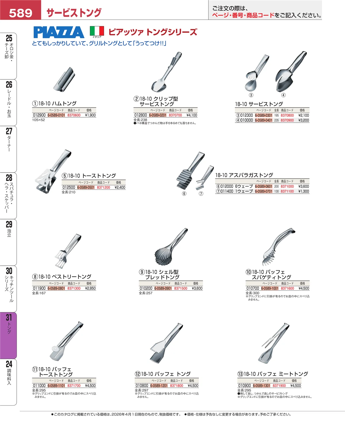 EBM業務用厨房用品カタログvol.26・ページ番号589・キッチンツールシリーズ