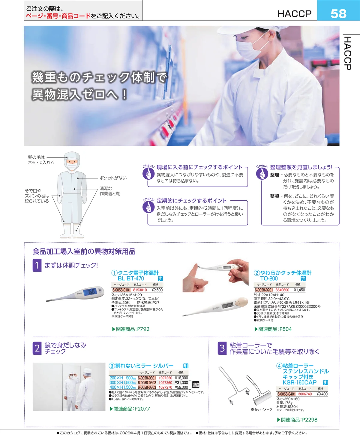 EBM業務用厨房用品カタログvol.26・ページ番号58・フォトインデックス