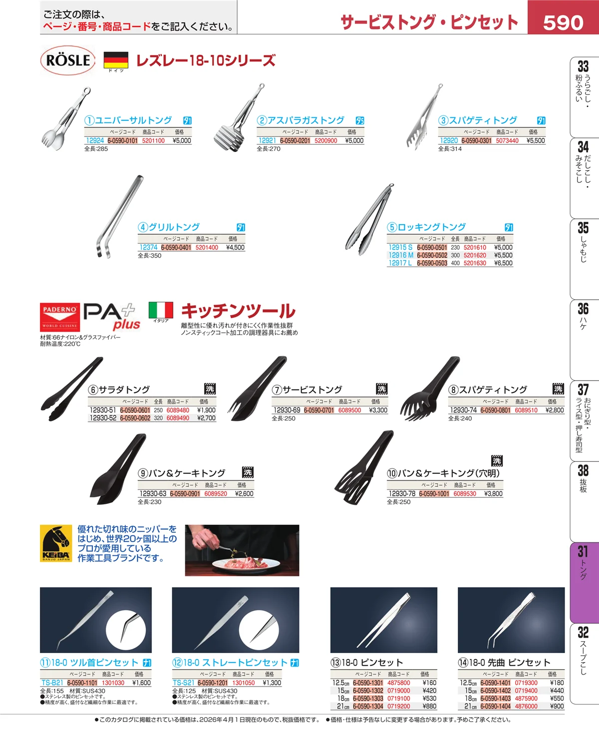 EBM業務用厨房用品カタログvol.26・ページ番号590・キッチンツールシリーズ