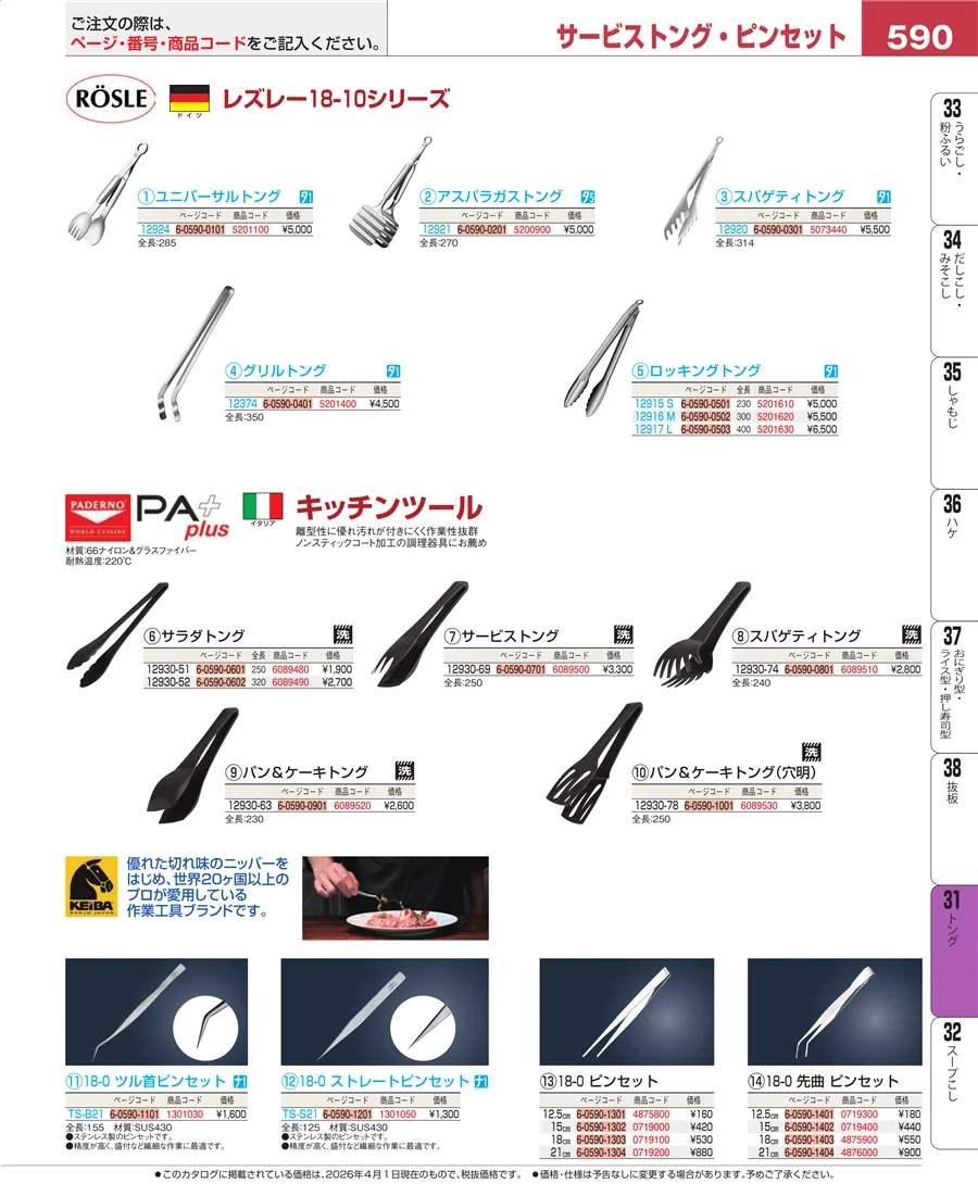 キッチンツールシリーズ ページ590