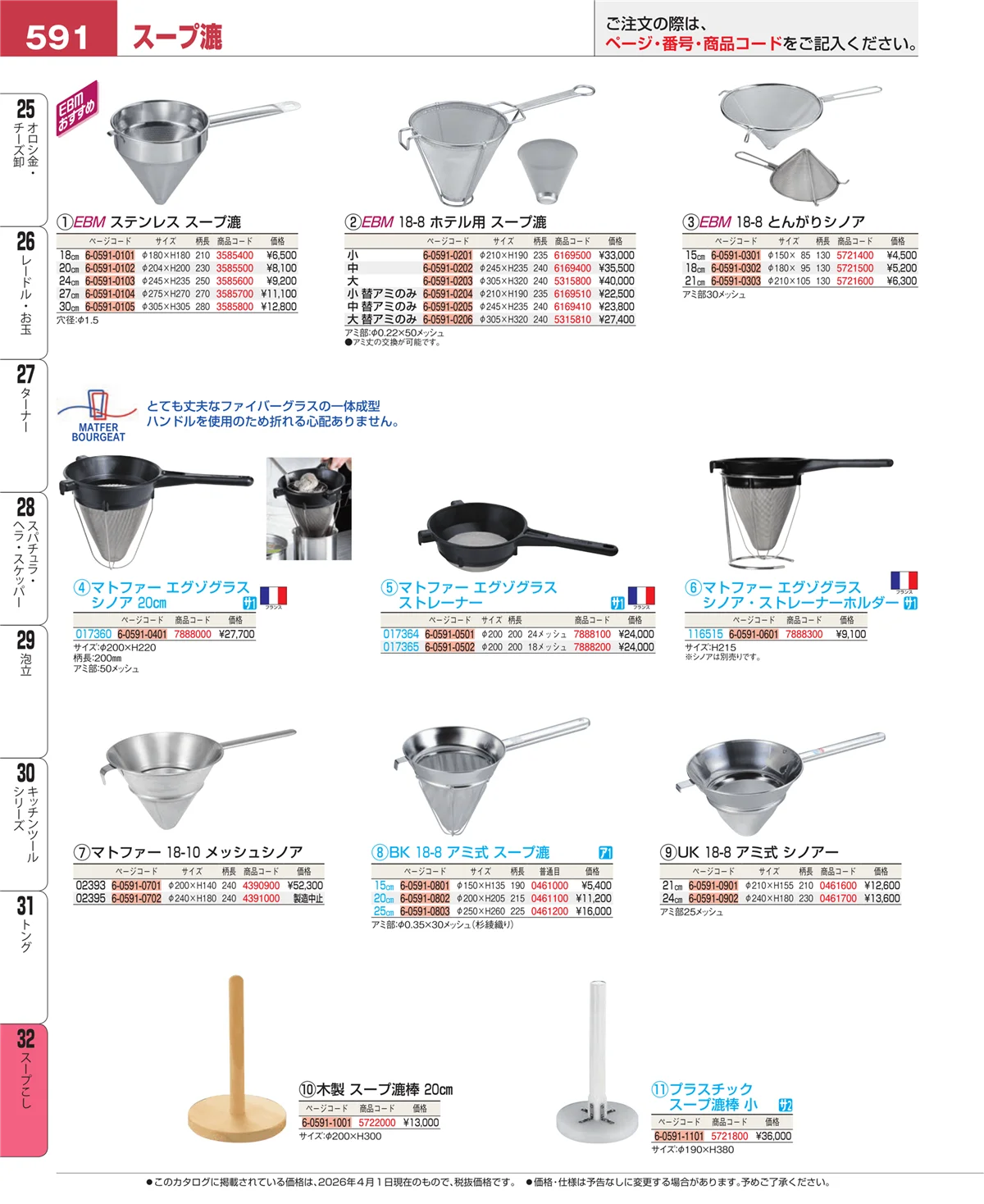 EBM業務用厨房用品カタログvol.26・ページ番号591・トング