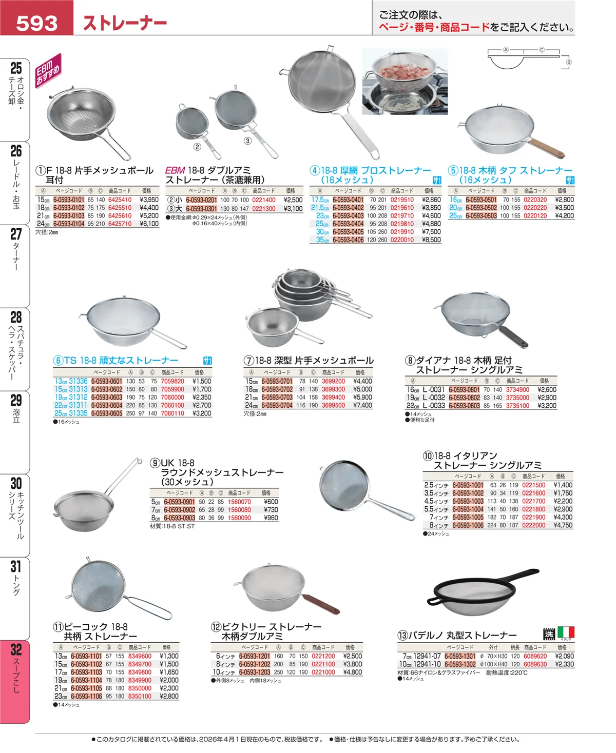 EBM業務用厨房用品カタログvol.26・ページ番号593・トング