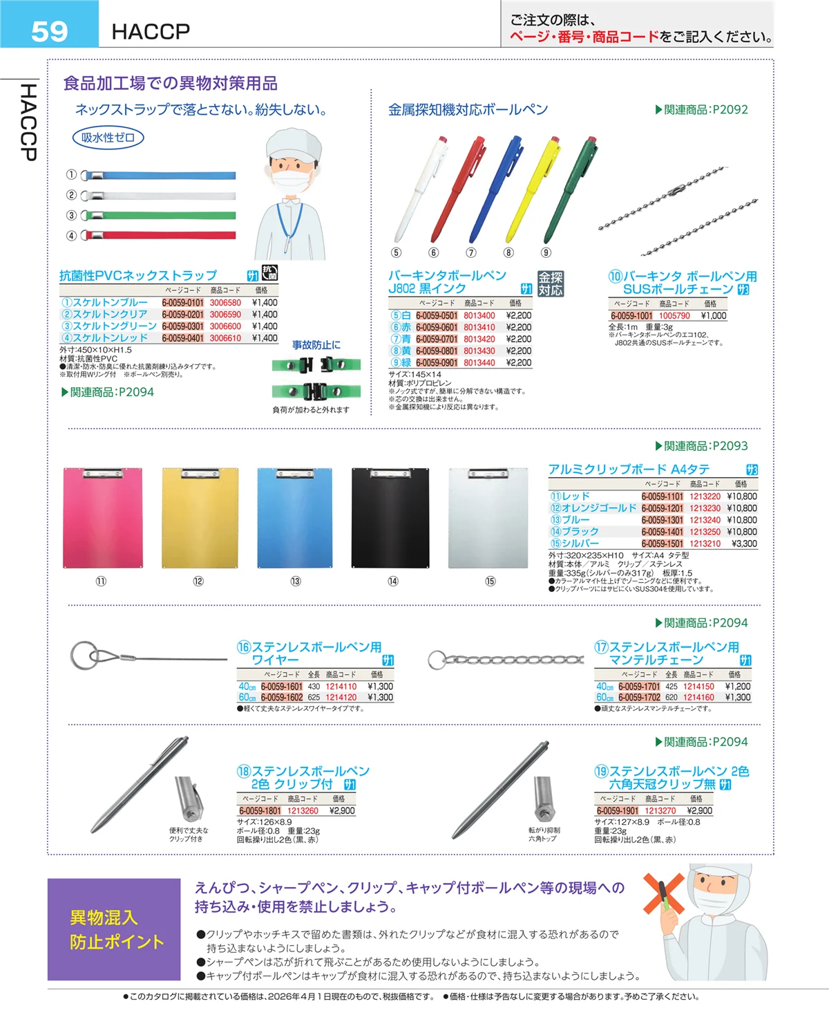 EBM業務用厨房用品カタログvol.26・ページ番号59・フォトインデックス