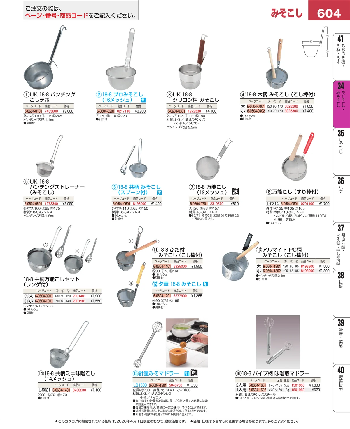 EBM業務用厨房用品カタログvol.26・ページ番号604・うらごし・粉ふるい