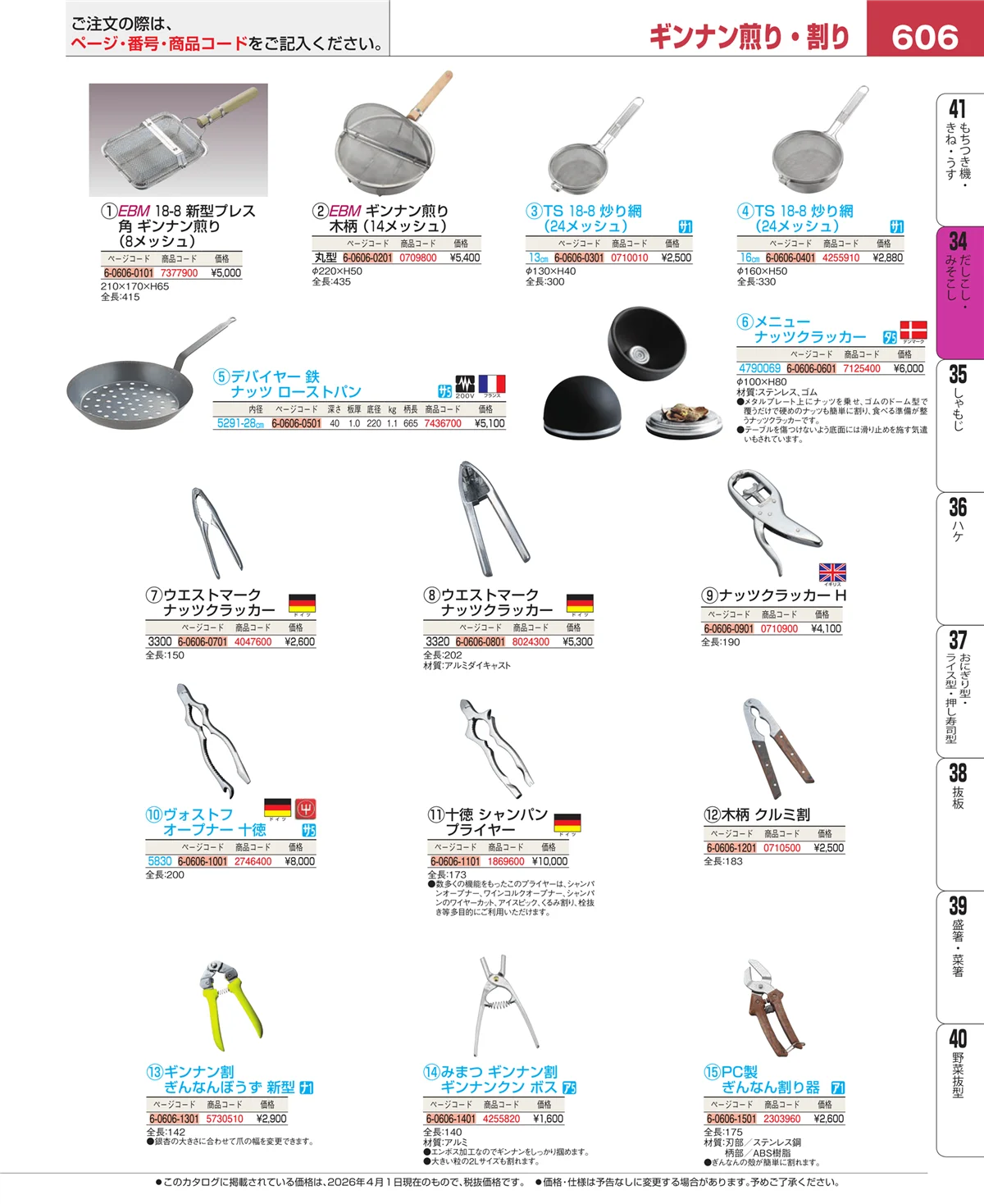 EBM業務用厨房用品カタログvol.26・ページ番号606・うらごし・粉ふるい