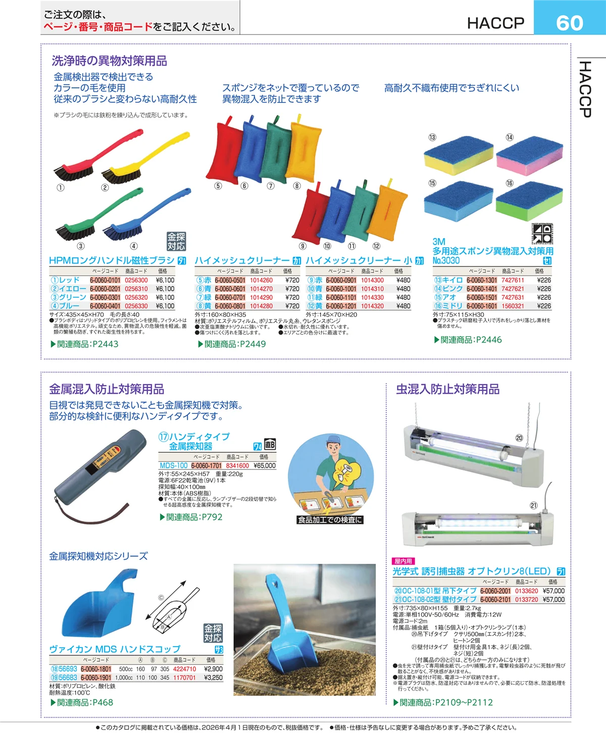 EBM業務用厨房用品カタログvol.26・ページ番号60・フォトインデックス