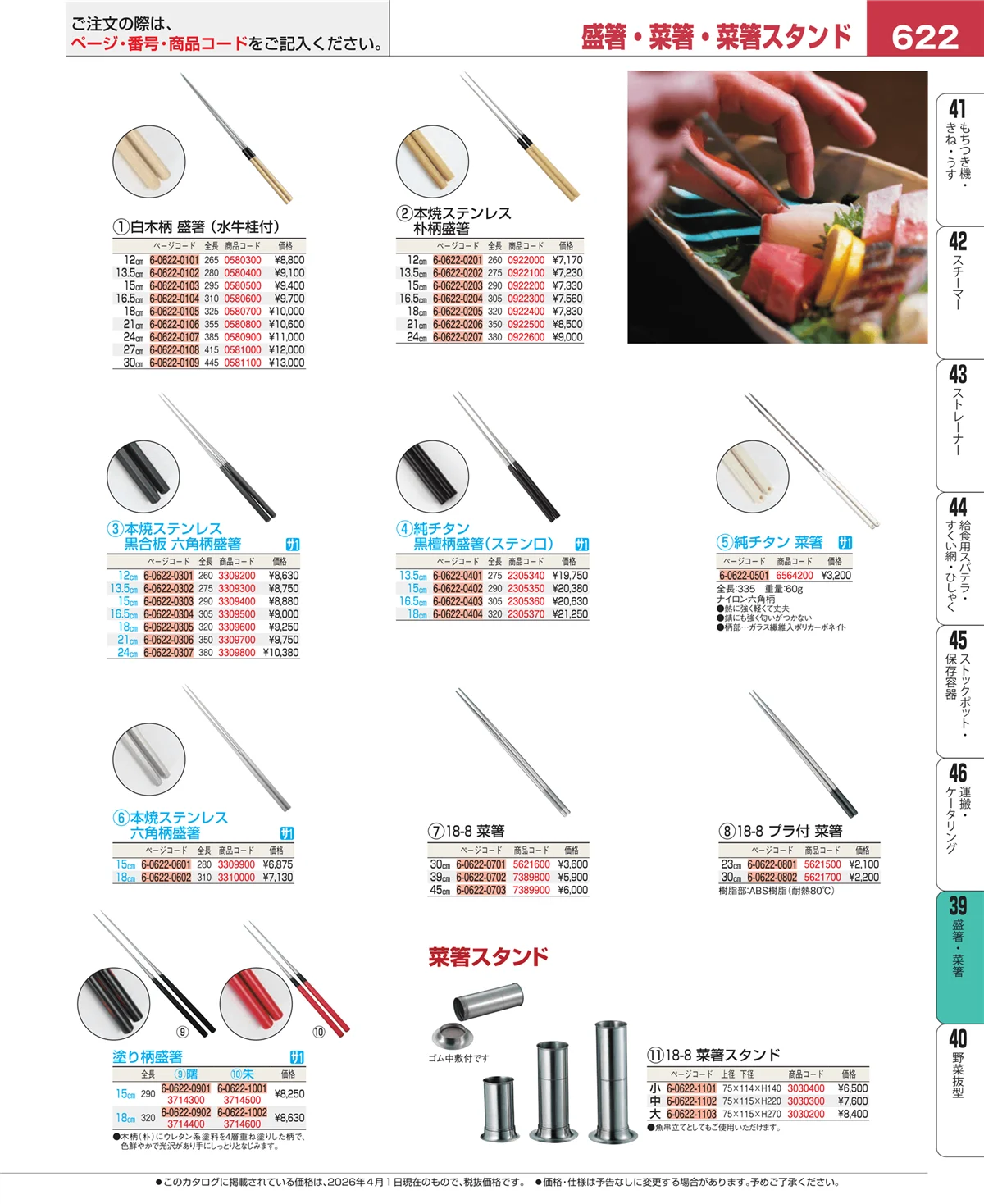 EBM業務用厨房用品カタログvol.26・ページ番号622・抜板