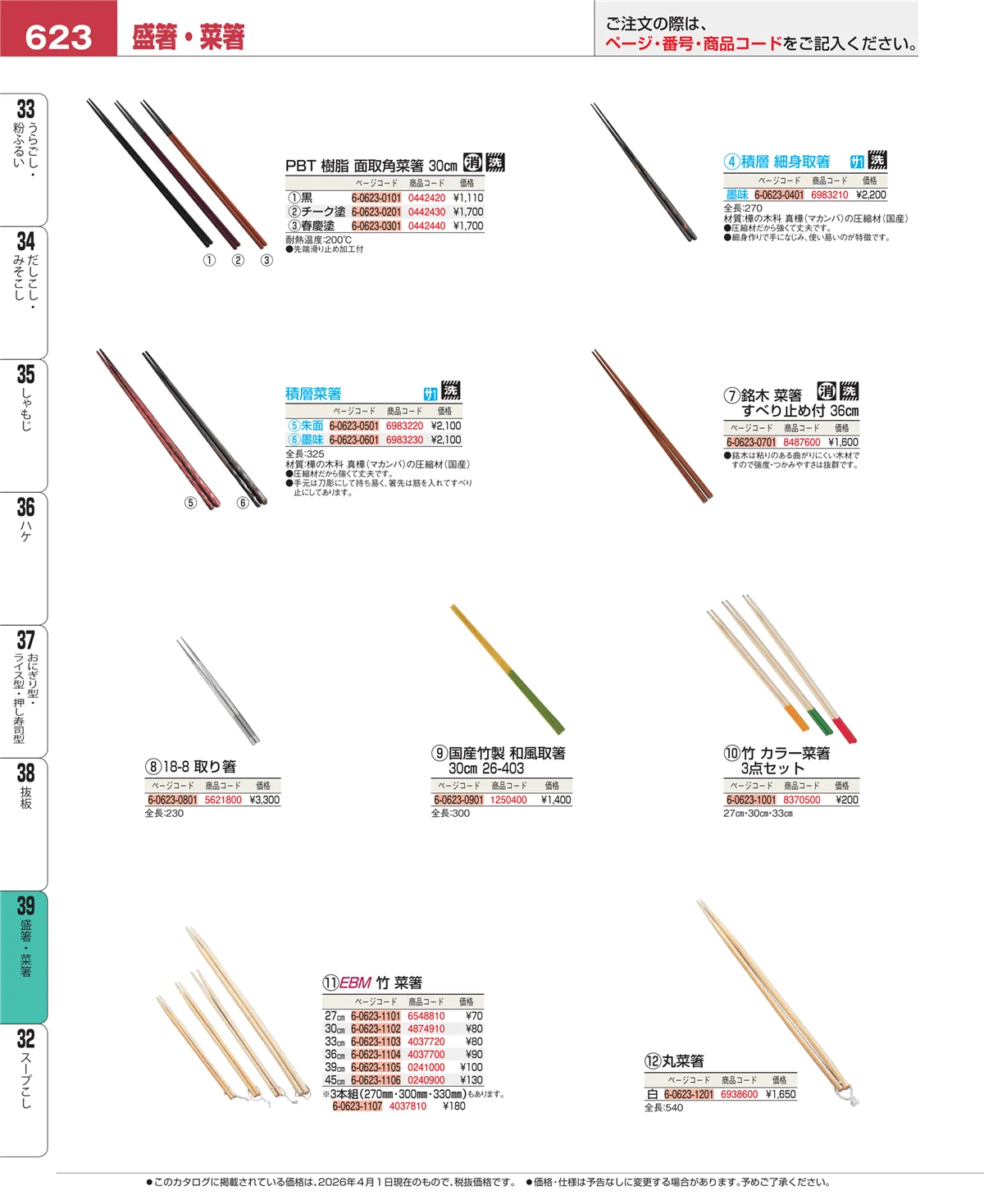 EBM業務用厨房用品カタログvol.26・ページ番号623・抜板