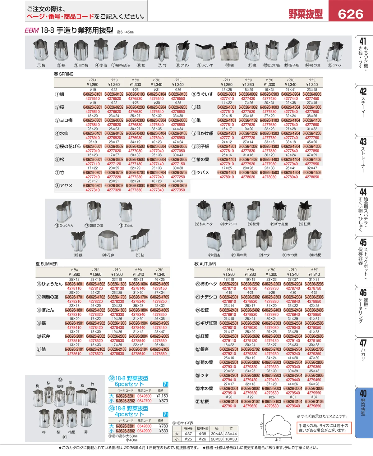 EBM業務用厨房用品カタログvol.26・ページ番号626・盛箸・菜箸