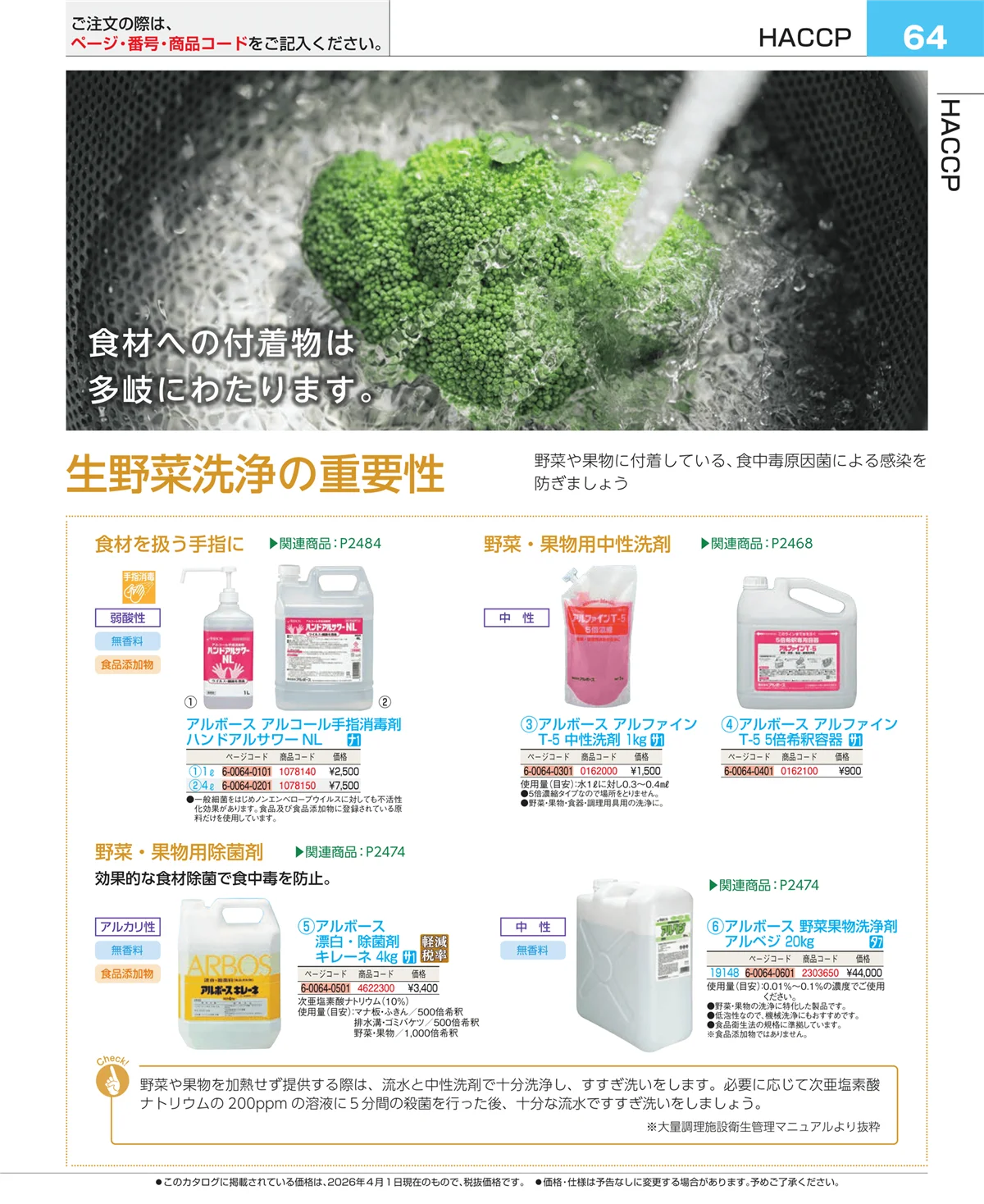 EBM業務用厨房用品カタログvol.26・ページ番号64・フォトインデックス