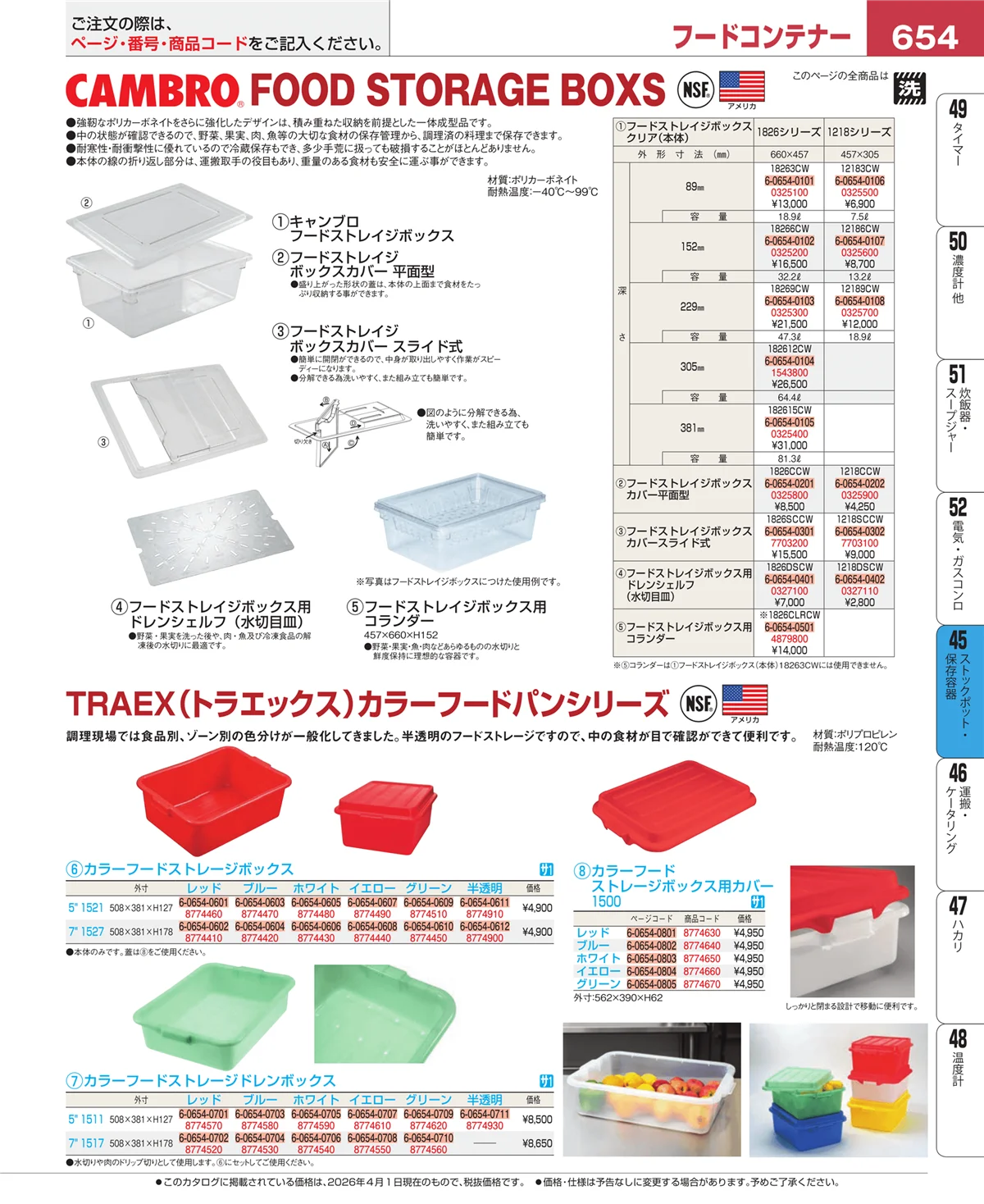 EBM業務用厨房用品カタログvol.26・ページ番号654・給食用スパテラ・すくい網・ひしゃく