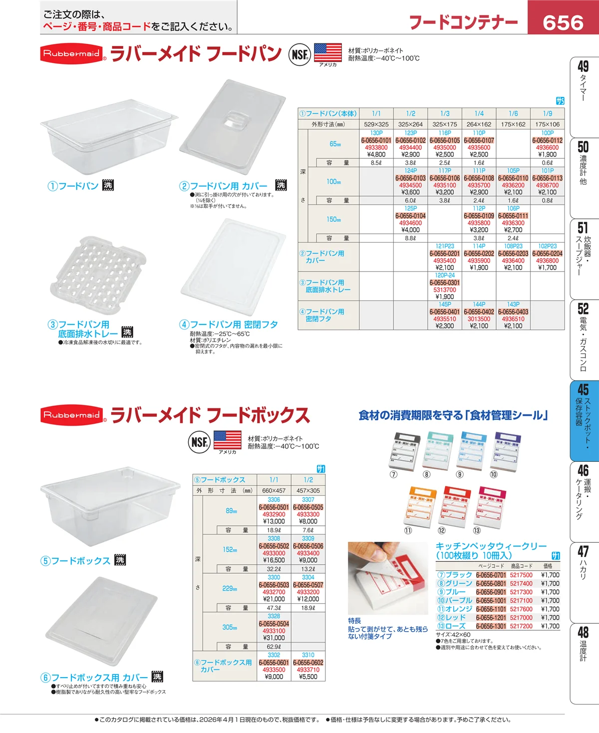 EBM業務用厨房用品カタログvol.26・ページ番号656・給食用スパテラ・すくい網・ひしゃく