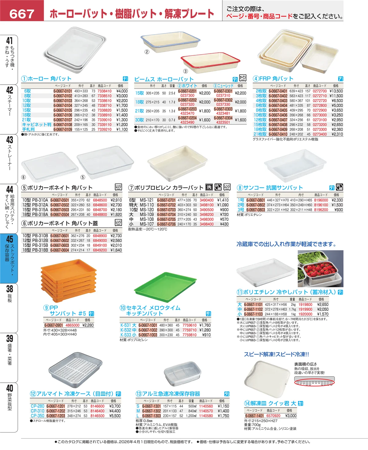EBM業務用厨房用品カタログvol.26・ページ番号667・給食用スパテラ・すくい網・ひしゃく