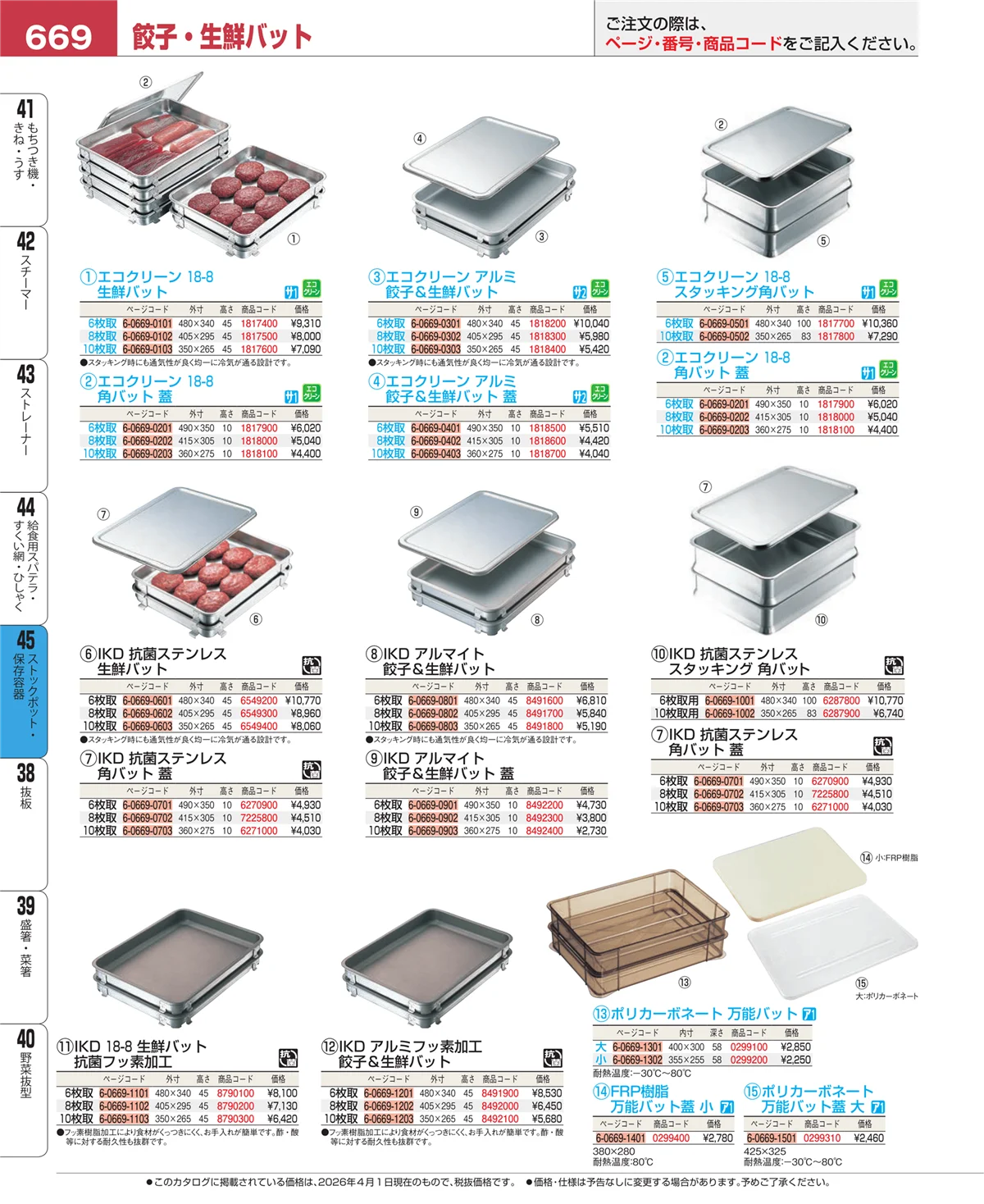EBM業務用厨房用品カタログvol.26・ページ番号669・給食用スパテラ・すくい網・ひしゃく