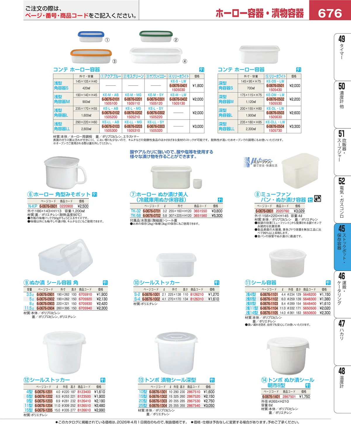 EBM業務用厨房用品カタログvol.26・ページ番号676・給食用スパテラ・すくい網・ひしゃく