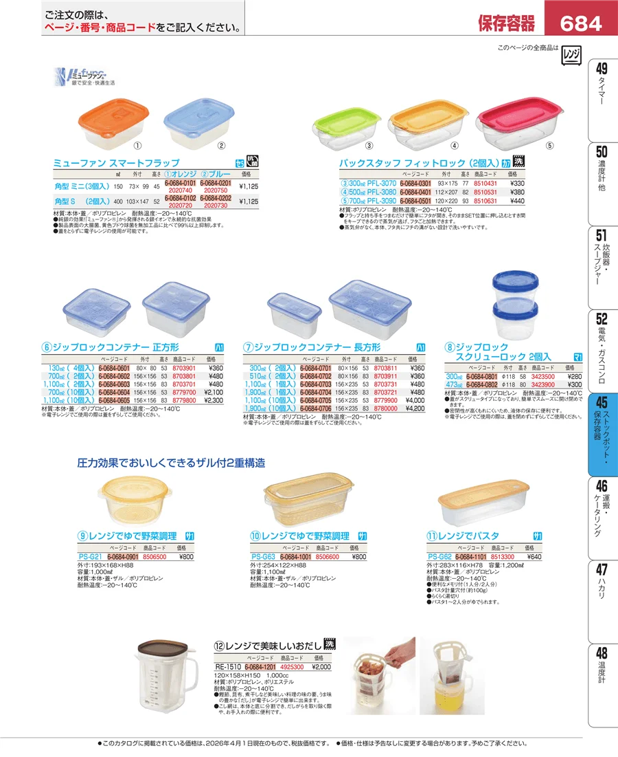 給食用スパテラ・すくい網・ひしゃく ページ684