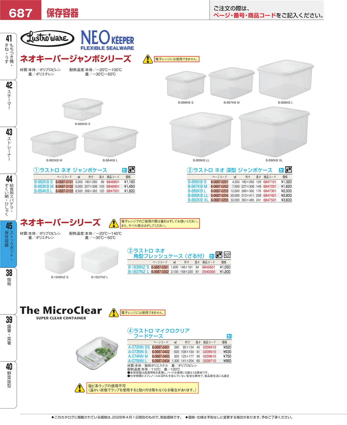 EBM業務用厨房用品カタログvol.26・ページ番号687・給食用スパテラ・すくい網・ひしゃく