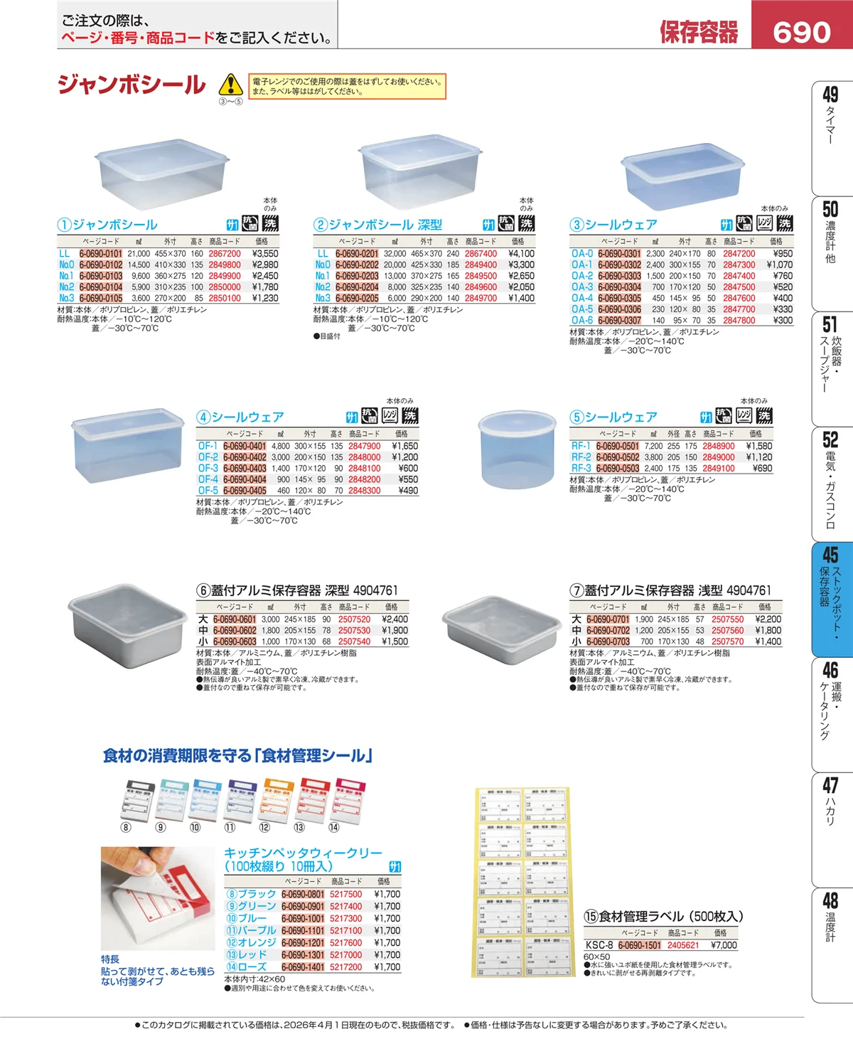 EBM業務用厨房用品カタログvol.26・ページ番号690・給食用スパテラ・すくい網・ひしゃく