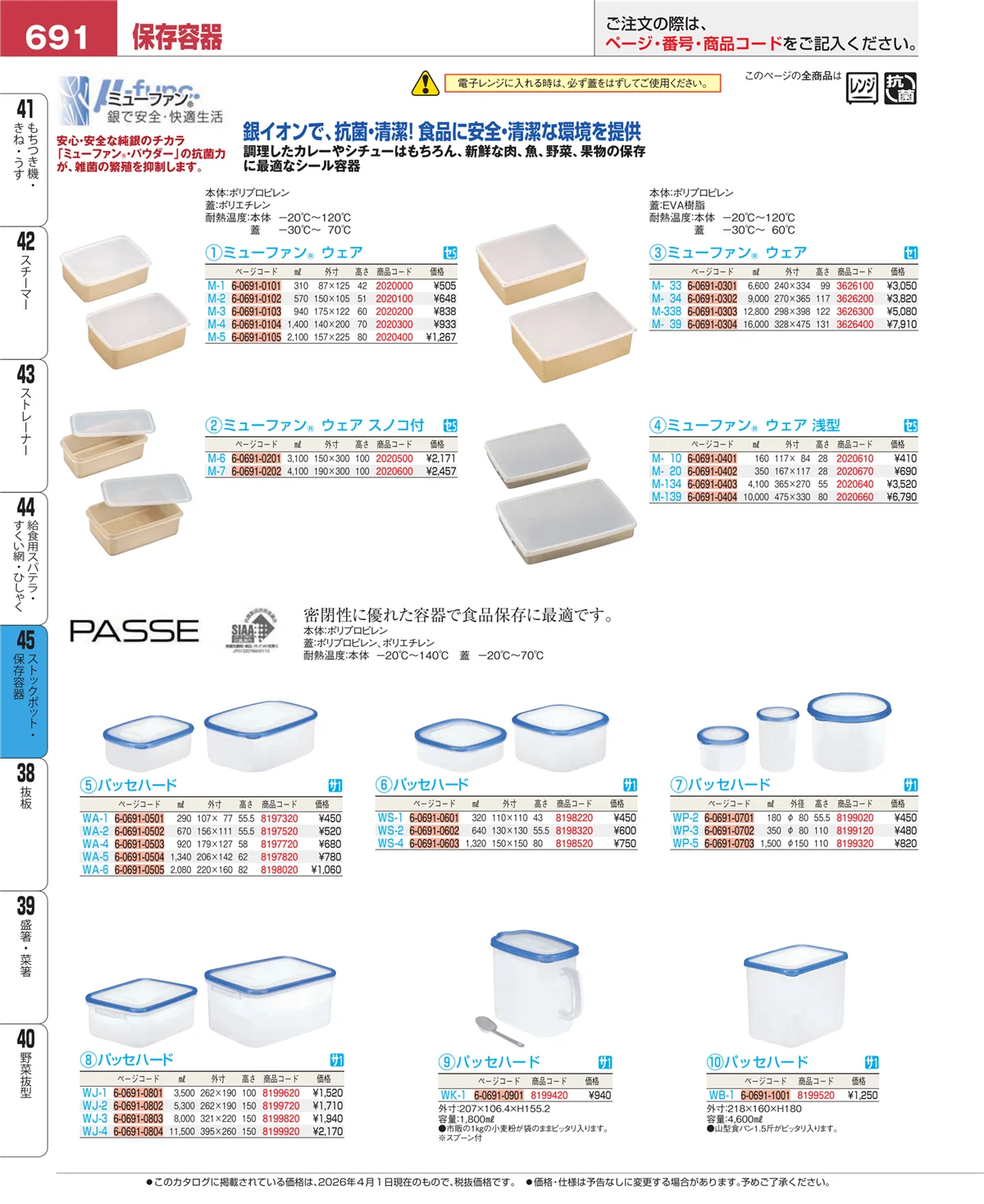 EBM業務用厨房用品カタログvol.26・ページ番号691・給食用スパテラ・すくい網・ひしゃく