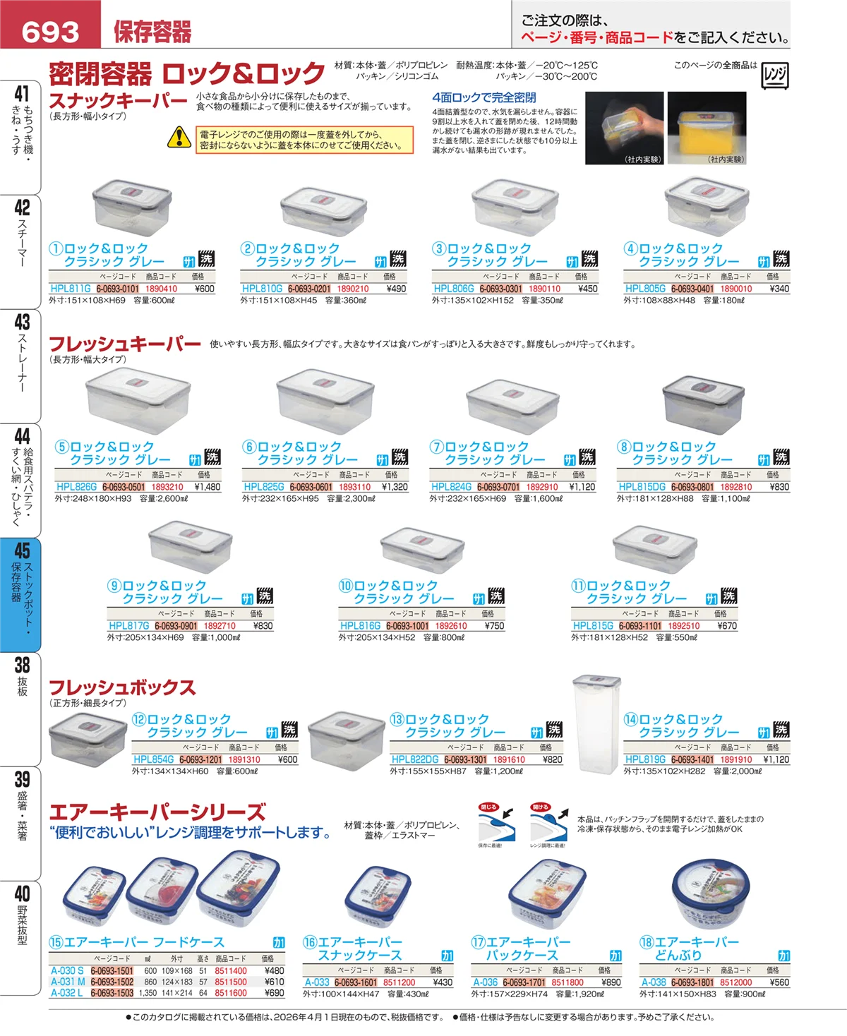 EBM業務用厨房用品カタログvol.26・ページ番号693・給食用スパテラ・すくい網・ひしゃく