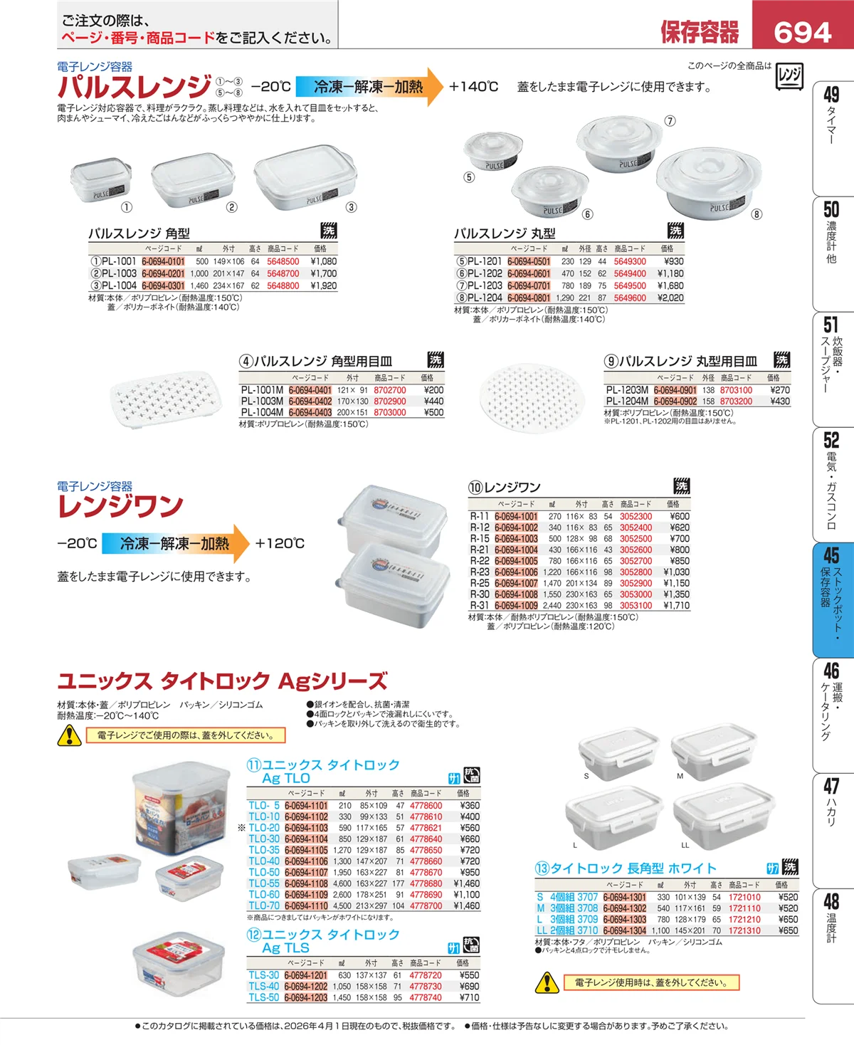 EBM業務用厨房用品カタログvol.26・ページ番号694・給食用スパテラ・すくい網・ひしゃく