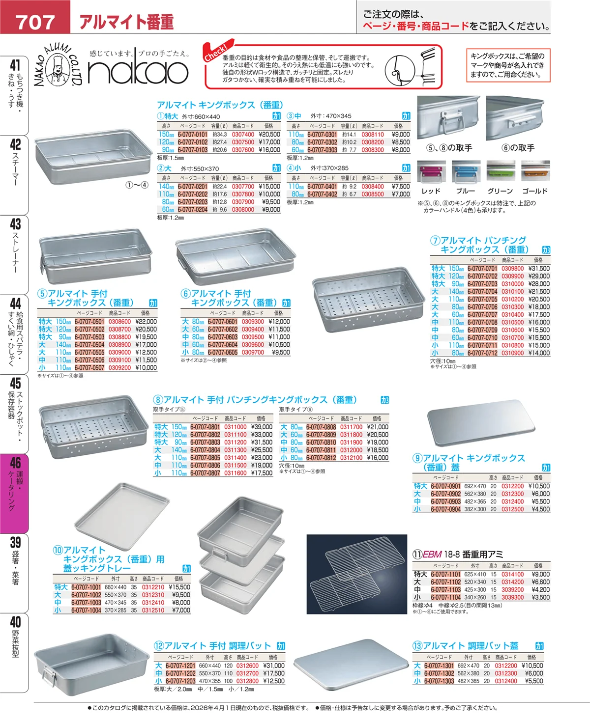 EBM業務用厨房用品カタログvol.26・ページ番号707・ストックポット・保存容器