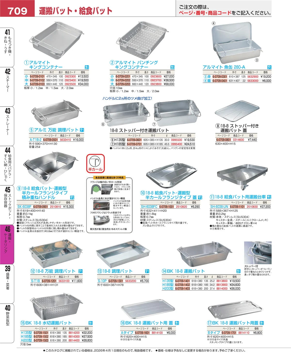 EBM業務用厨房用品カタログvol.26・ページ番号709・ストックポット・保存容器