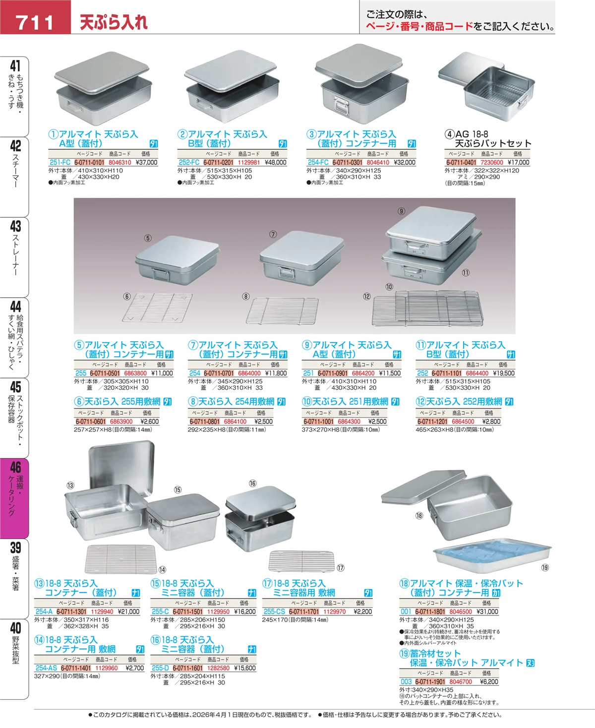EBM業務用厨房用品カタログvol.26・ページ番号711・ストックポット・保存容器