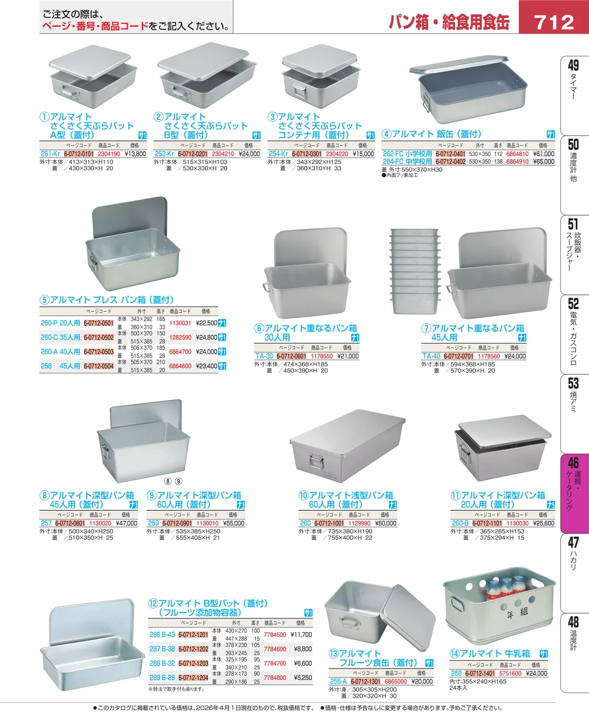 EBM業務用厨房用品カタログvol.26・ページ番号712・ストックポット・保存容器