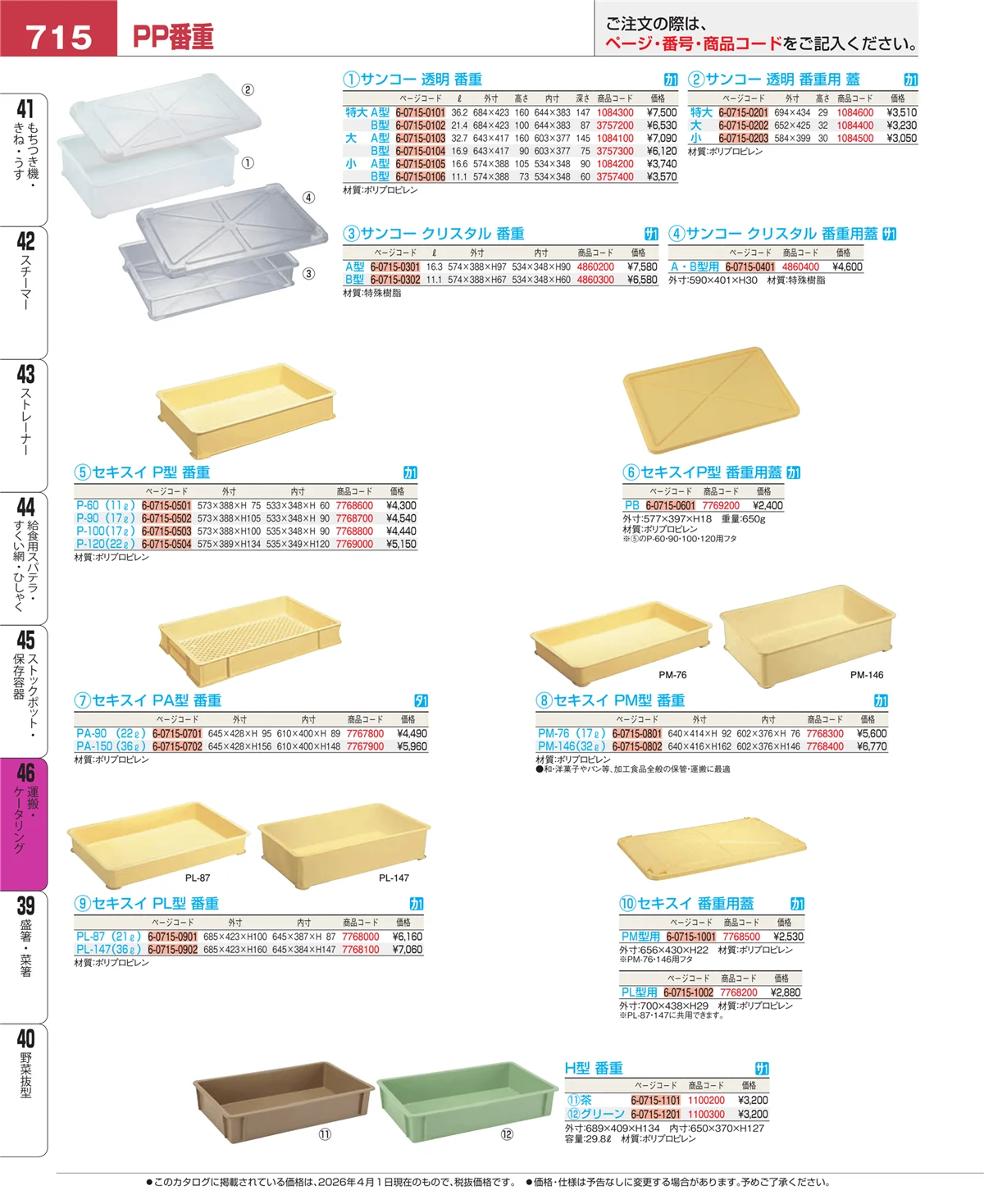 EBM業務用厨房用品カタログvol.26・ページ番号715・ストックポット・保存容器