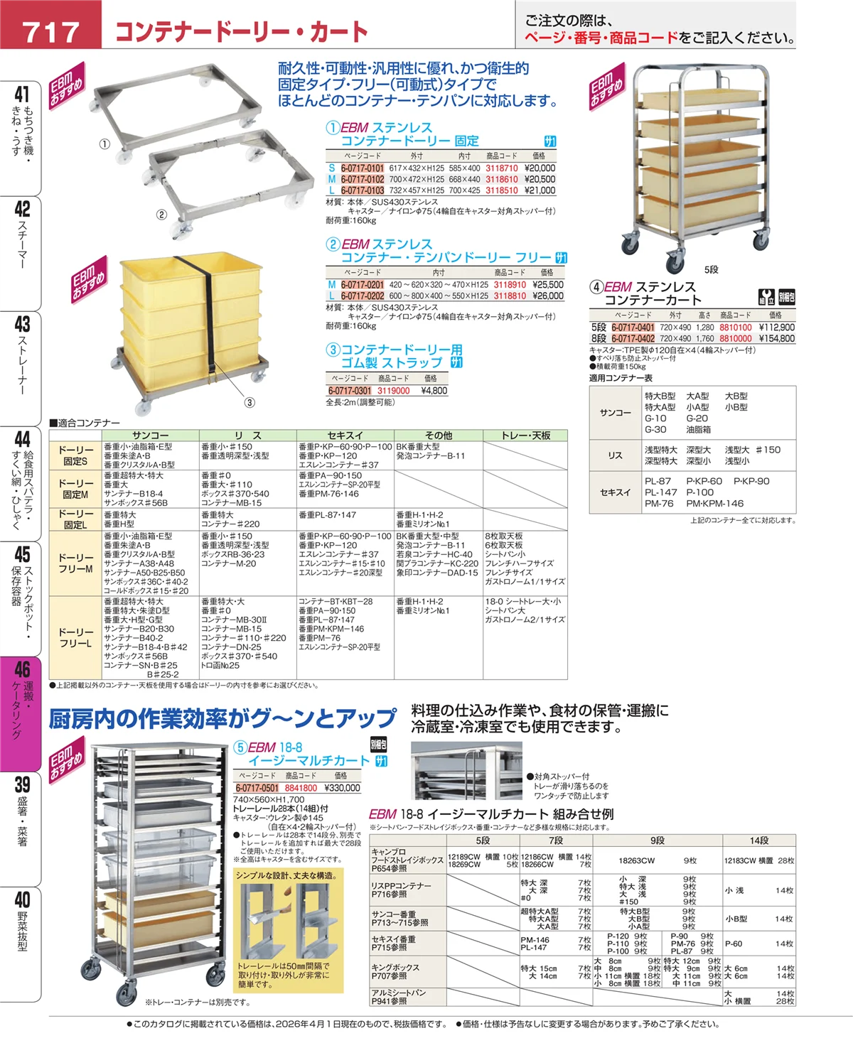 EBM業務用厨房用品カタログvol.26・ページ番号717・ストックポット・保存容器