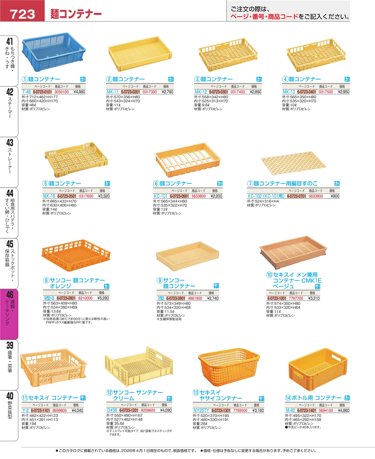 EBM業務用厨房用品カタログvol.26・ページ番号723・ストックポット・保存容器