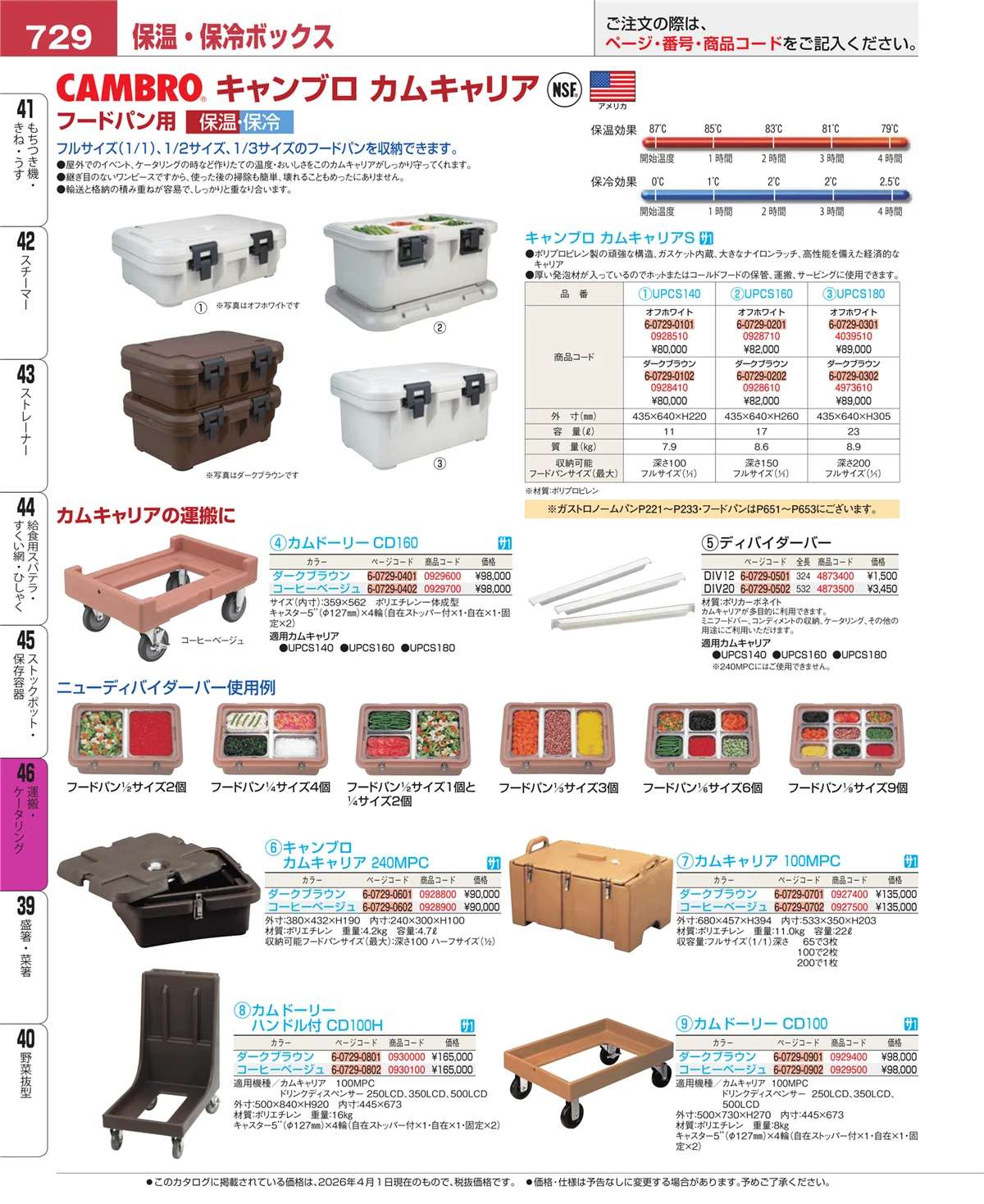 EBM業務用厨房用品カタログvol.26・ページ番号729・ストックポット・保存容器