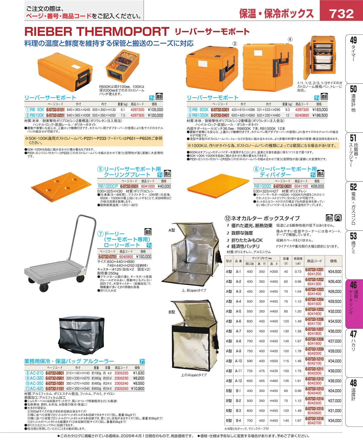 EBM業務用厨房用品カタログvol.26・ページ番号732・ストックポット・保存容器