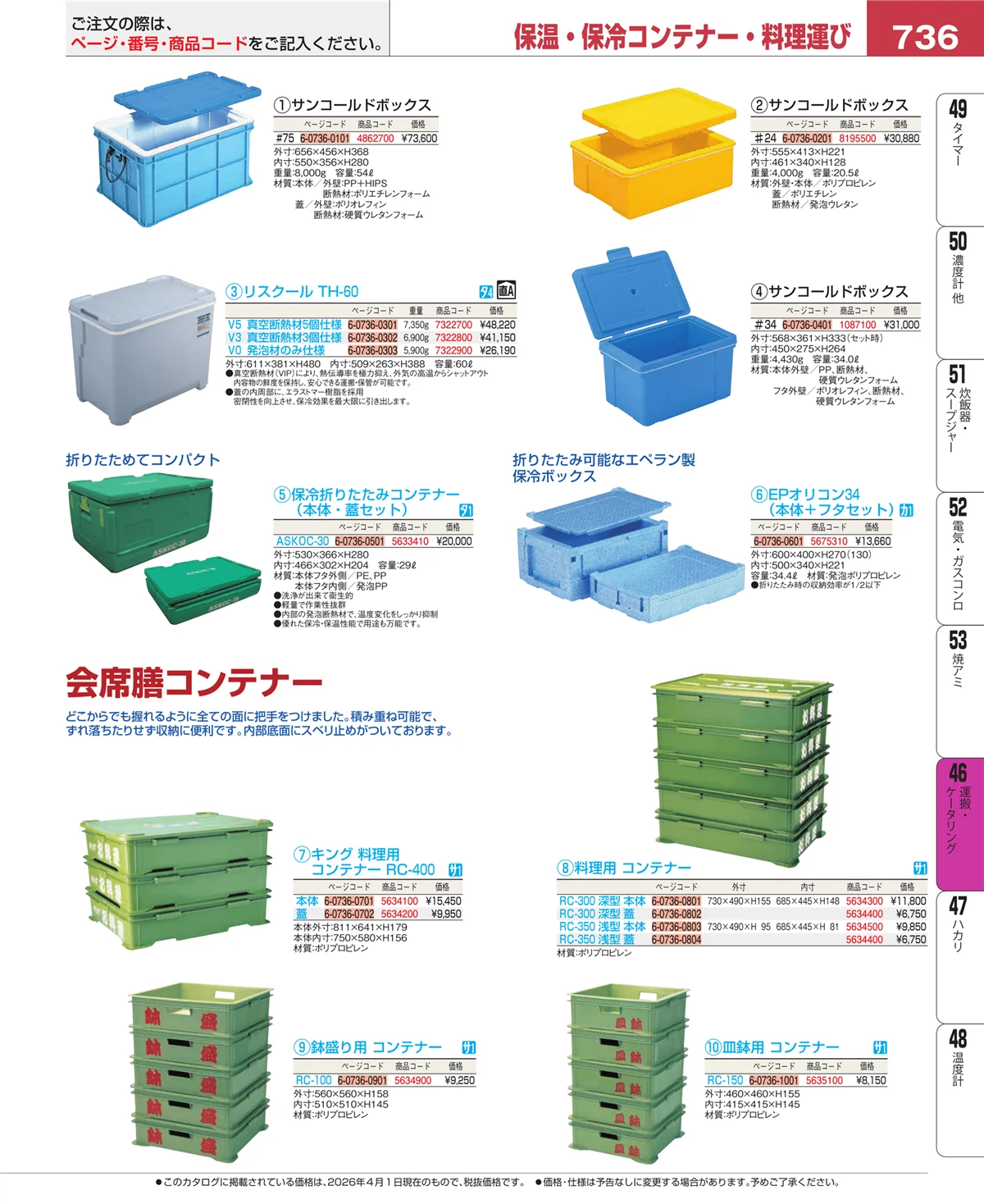 EBM業務用厨房用品カタログvol.26・ページ番号736・ストックポット・保存容器