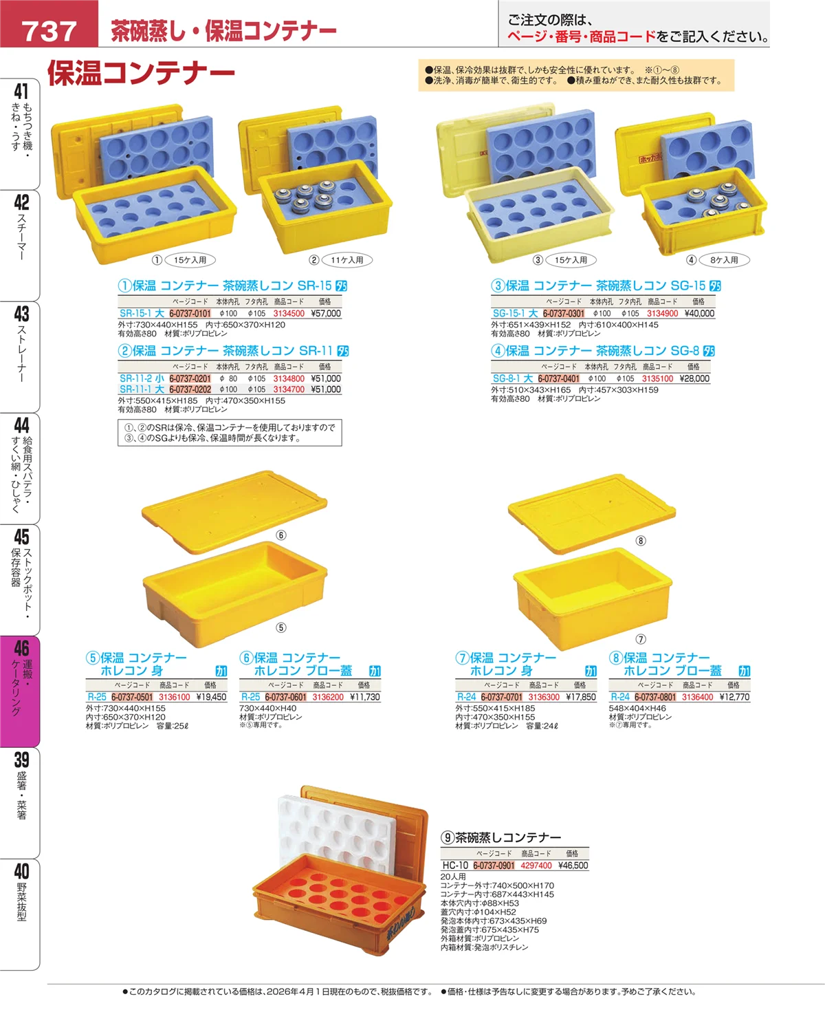 EBM業務用厨房用品カタログvol.26・ページ番号737・ストックポット・保存容器