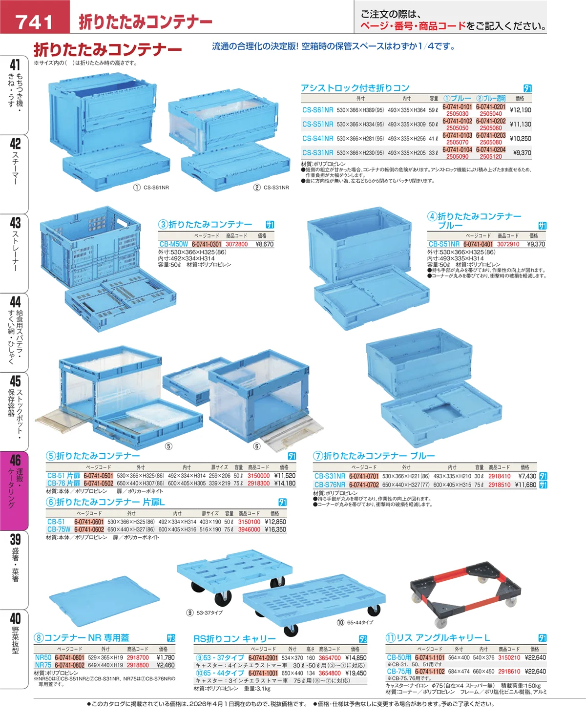 EBM業務用厨房用品カタログvol.26・ページ番号741・ストックポット・保存容器
