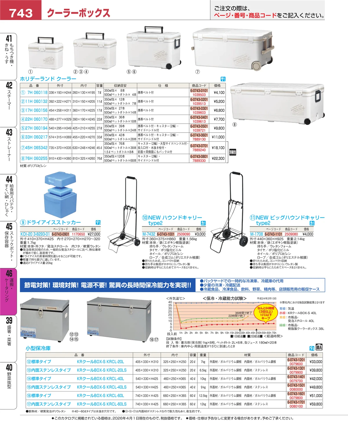 EBM業務用厨房用品カタログvol.26・ページ番号743・ストックポット・保存容器