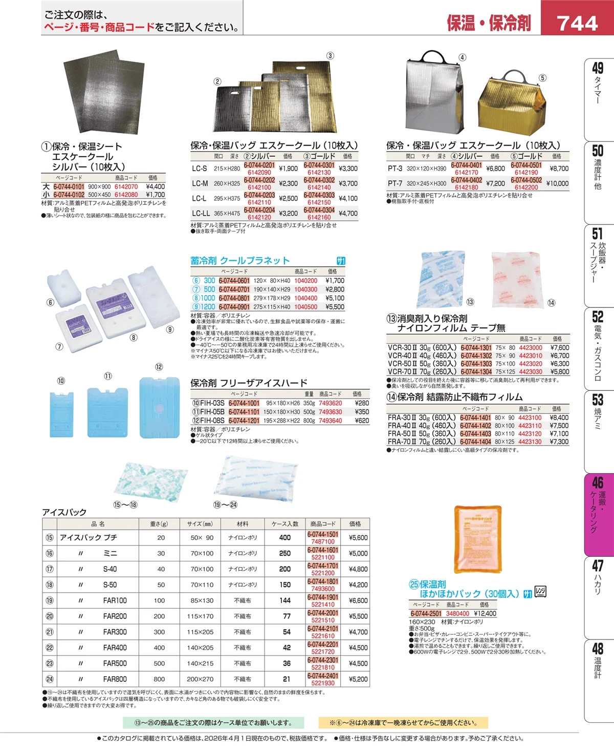 EBM業務用厨房用品カタログvol.26・ページ番号744・ストックポット・保存容器