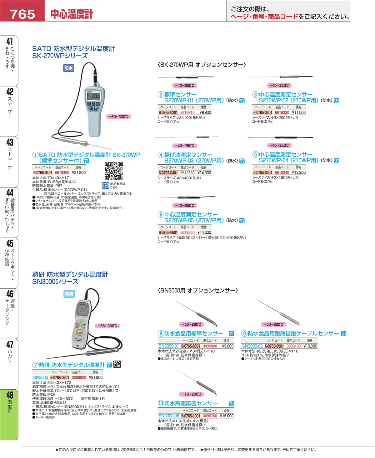 EBM業務用厨房用品カタログvol.26・ページ番号765・ハカリ