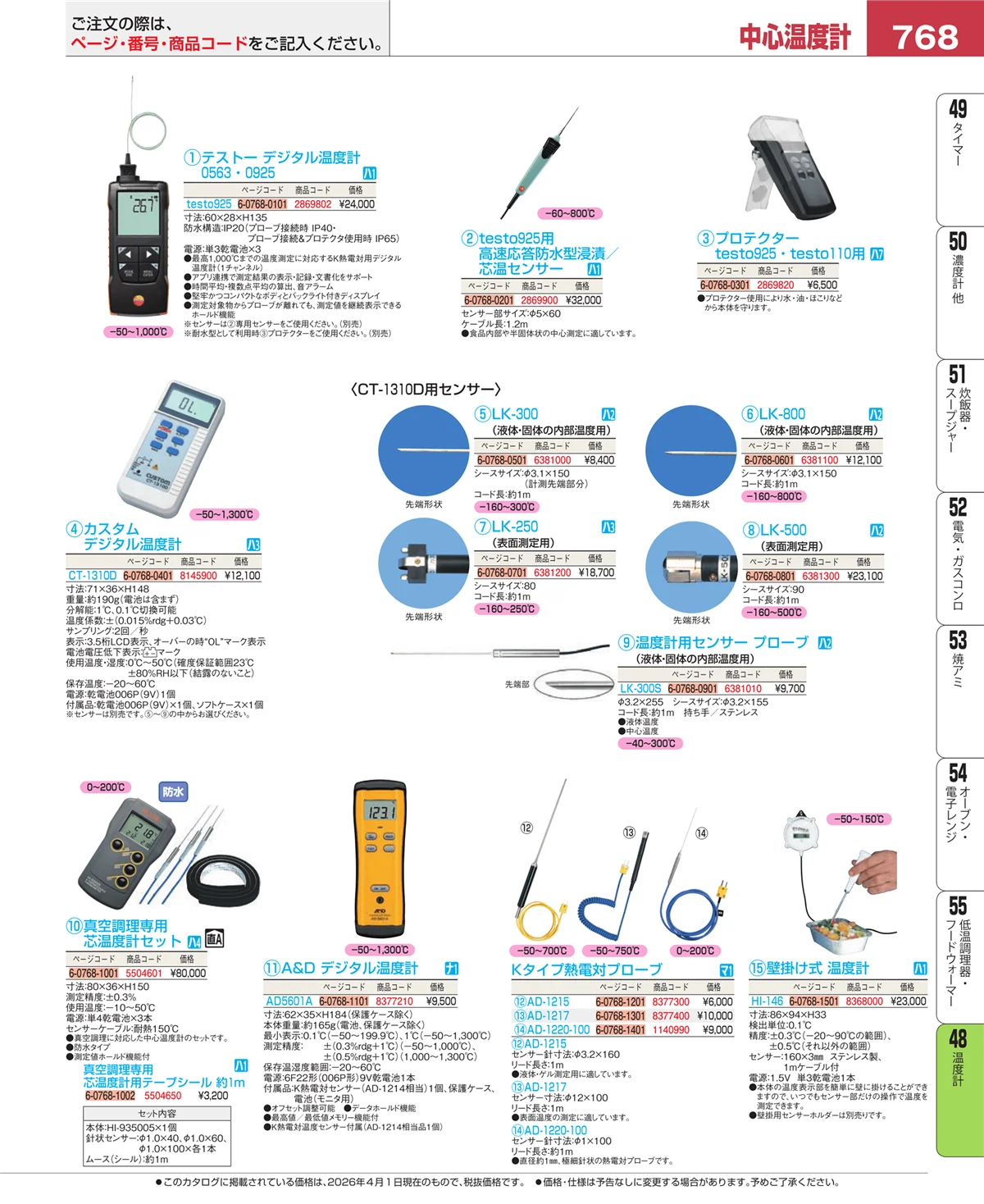 EBM業務用厨房用品カタログvol.26・ページ番号768・ハカリ