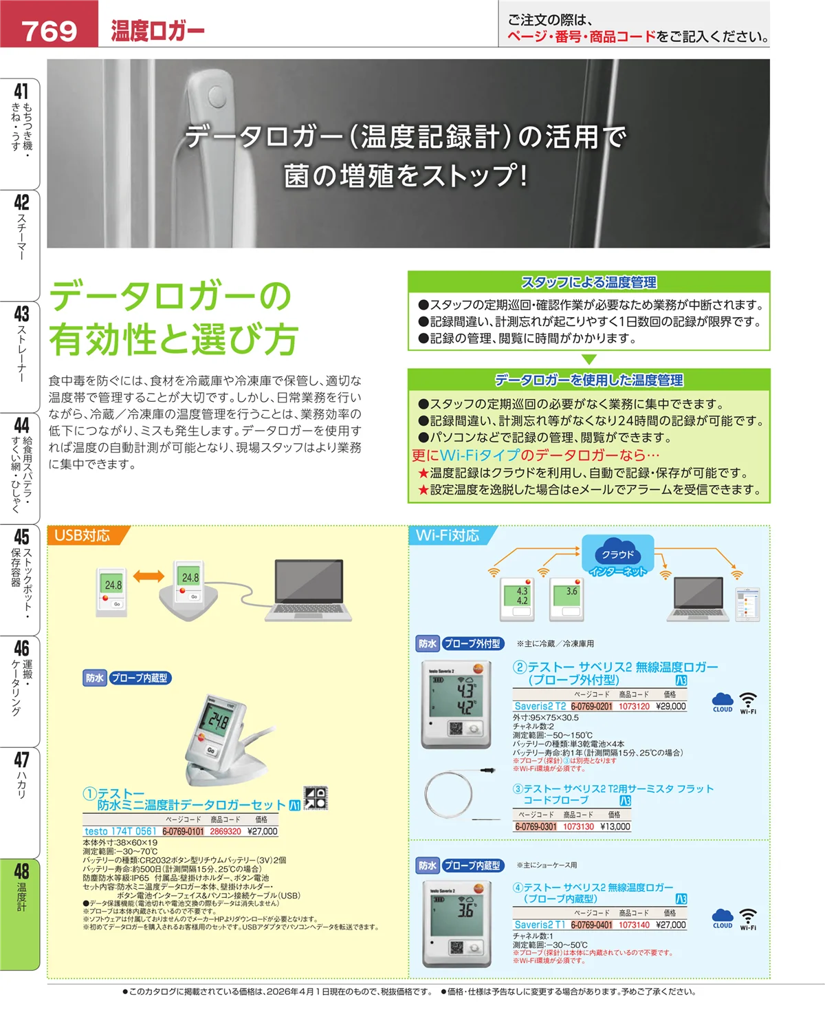 EBM業務用厨房用品カタログvol.26・ページ番号769・ハカリ