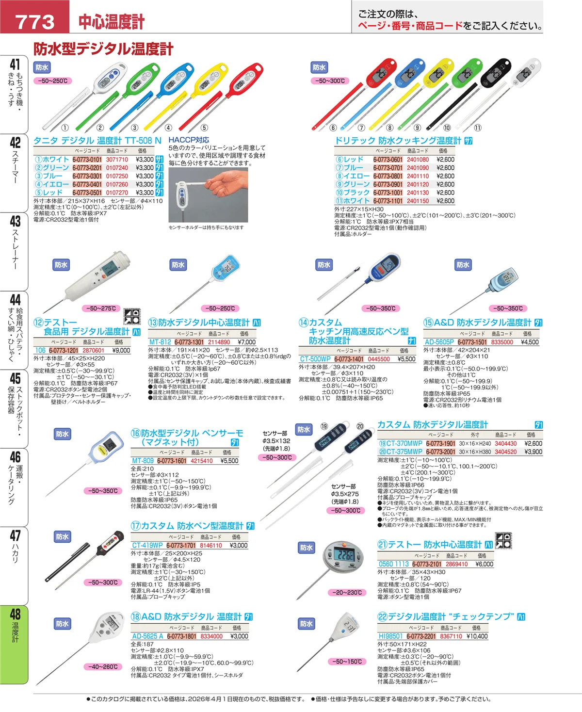 EBM業務用厨房用品カタログvol.26・ページ番号773・ハカリ