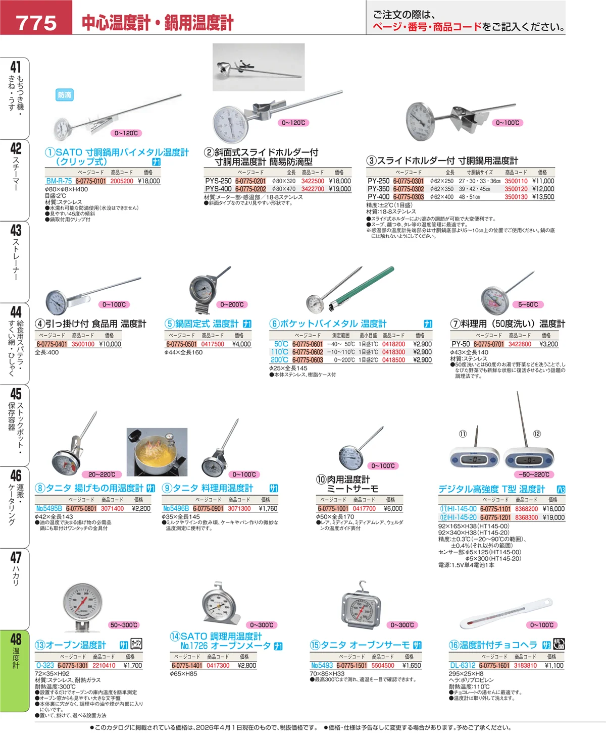 EBM業務用厨房用品カタログvol.26・ページ番号775・ハカリ